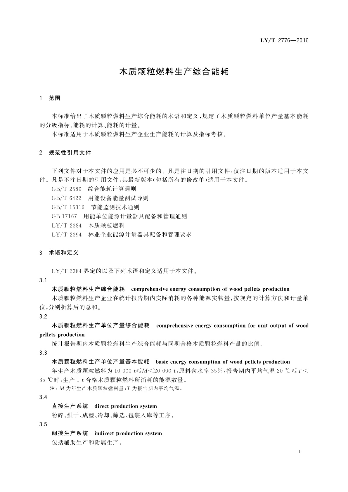 LY/T 2776-2016 木质颗粒燃料生产综合能耗
