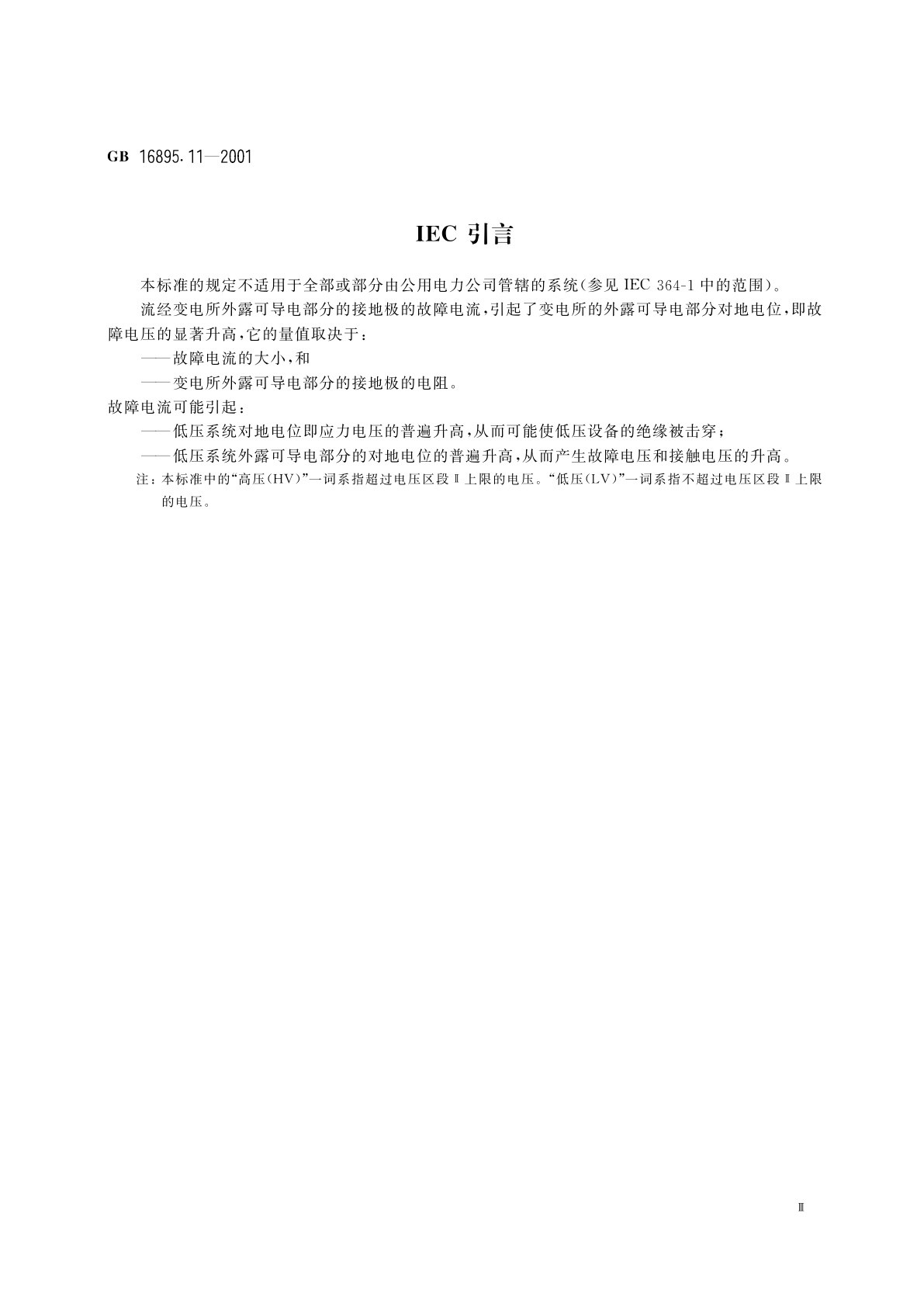GB 16895.11-2001 建筑物电气装置　第4部分：安全防护　第44章：过电压保护　第442节：低压电气装置对暂时过电压和高压系统与地之间的故障的防护