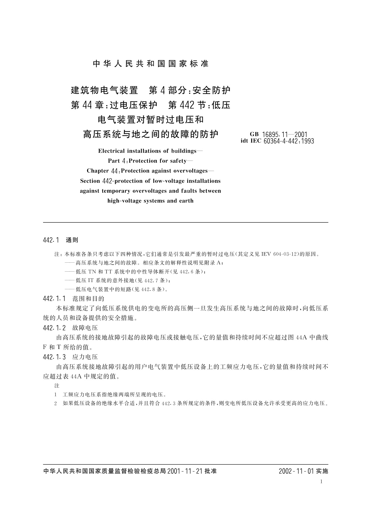 GB 16895.11-2001 建筑物电气装置　第4部分：安全防护　第44章：过电压保护　第442节：低压电气装置对暂时过电压和高压系统与地之间的故障的防护
