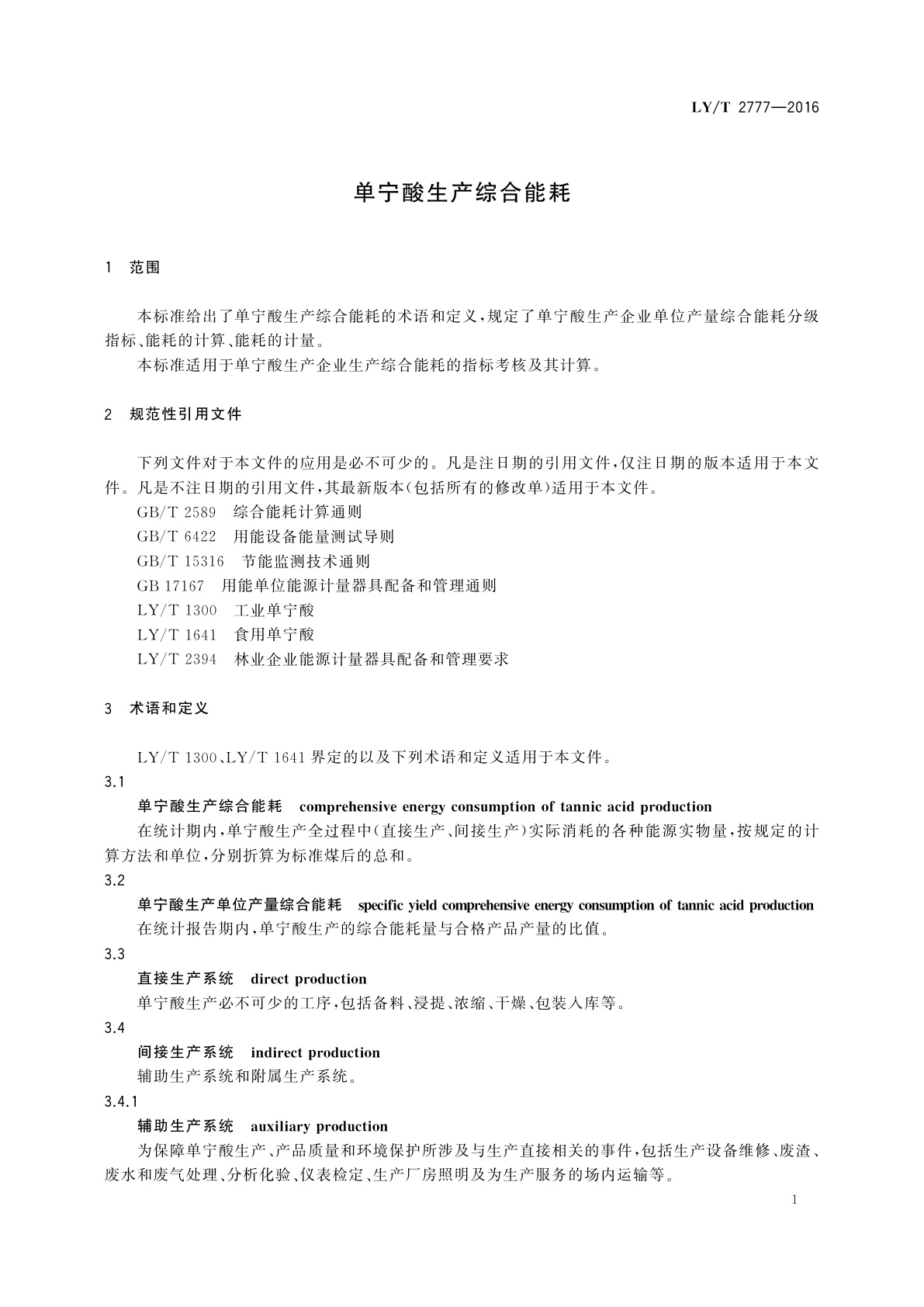 LY/T 2777-2016 单宁酸生产综合能耗