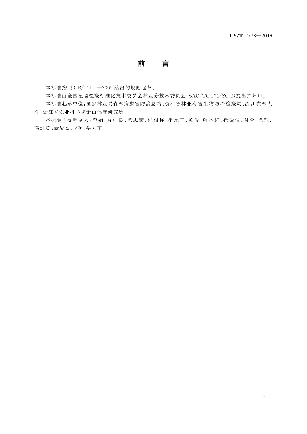 LY/T 2778-2016 扶桑绵粉蚧检疫技术规程