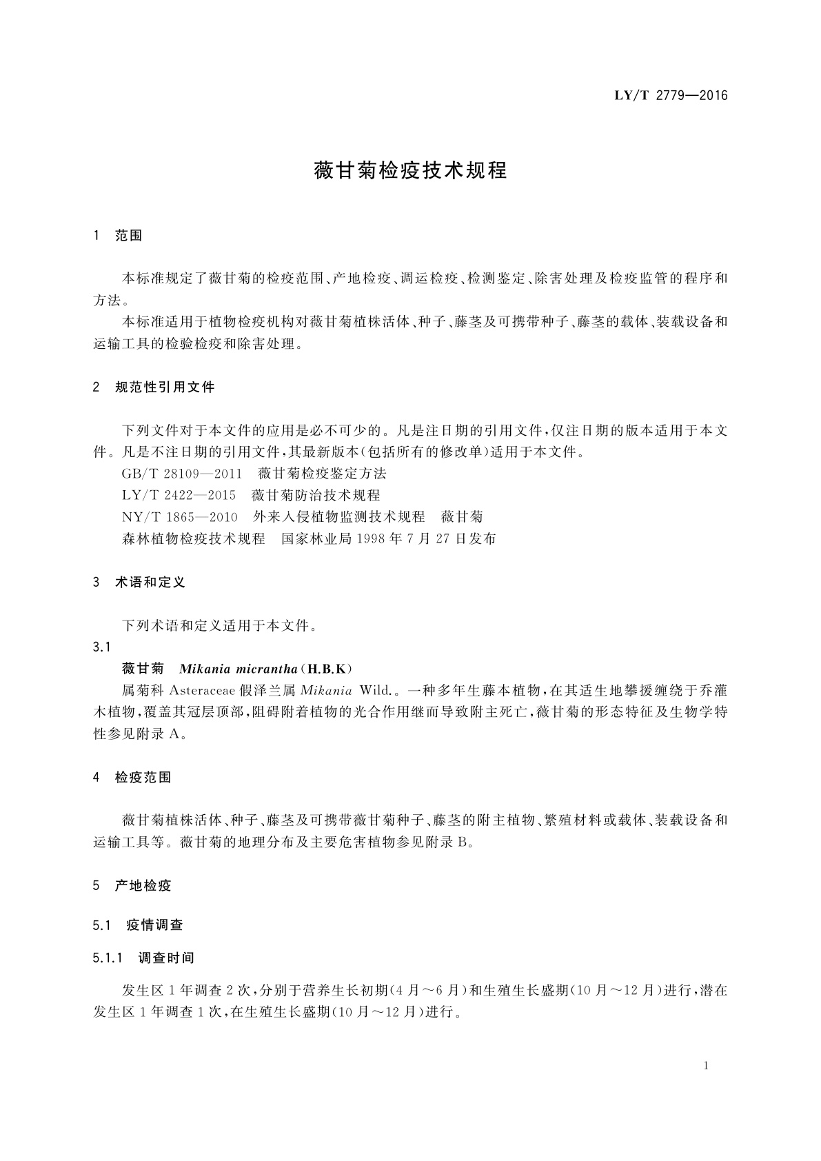 LY/T 2779-2016 薇甘菊检疫技术规程