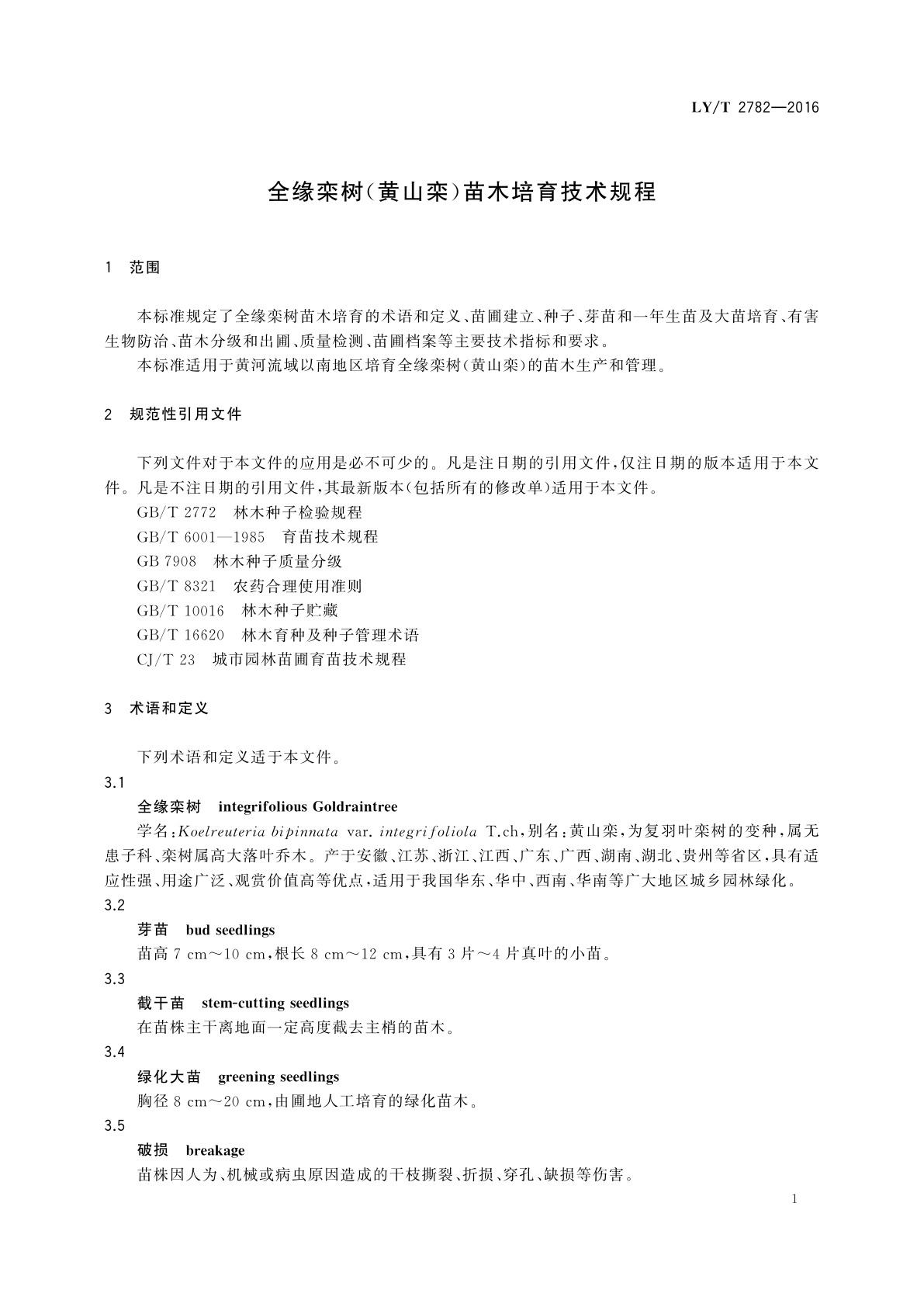 LY/T 2782-2016 全缘栾树(黄山栾)苗木培育技术规程