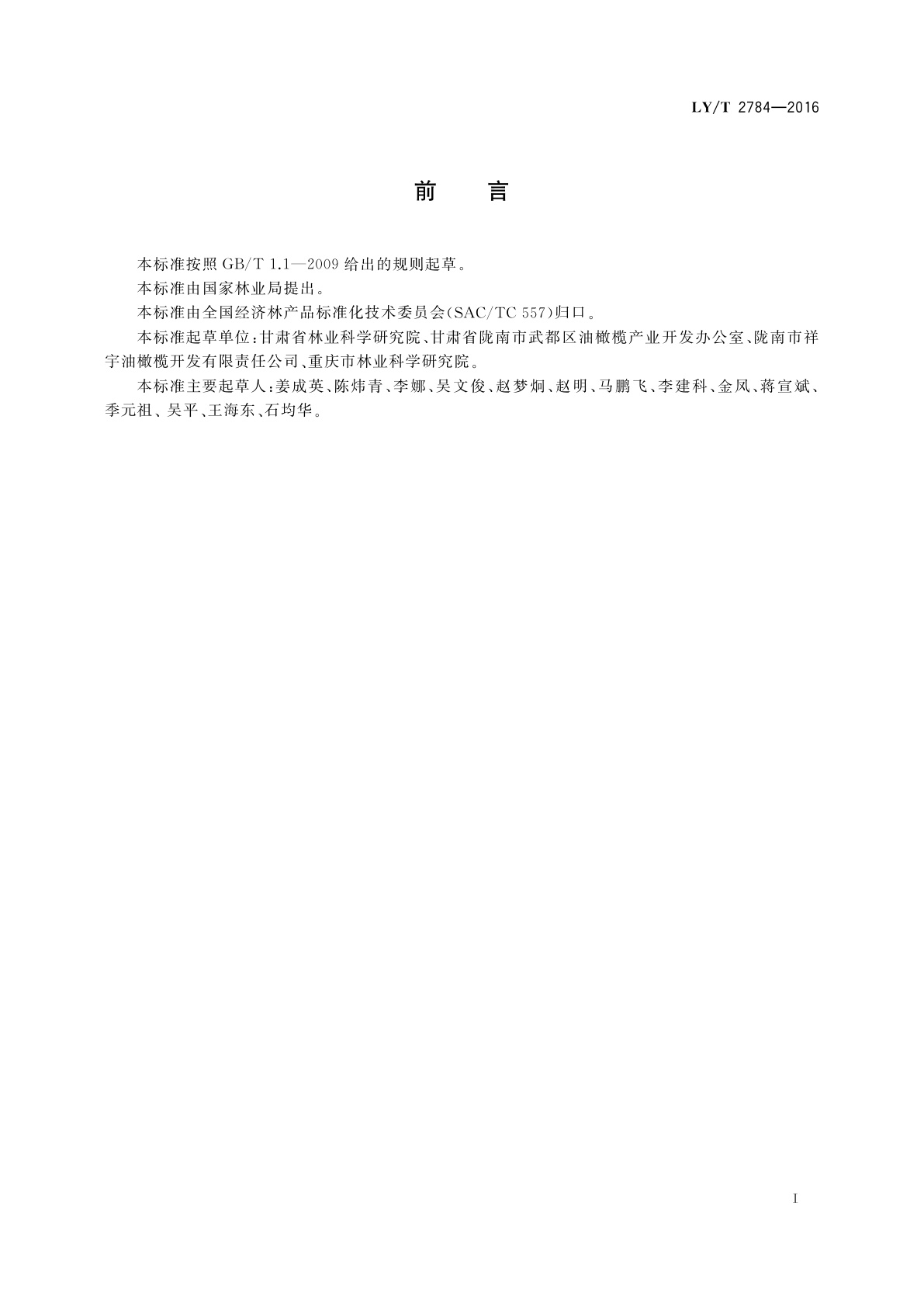 LY/T 2784-2016 油橄榄高接换优技术规程