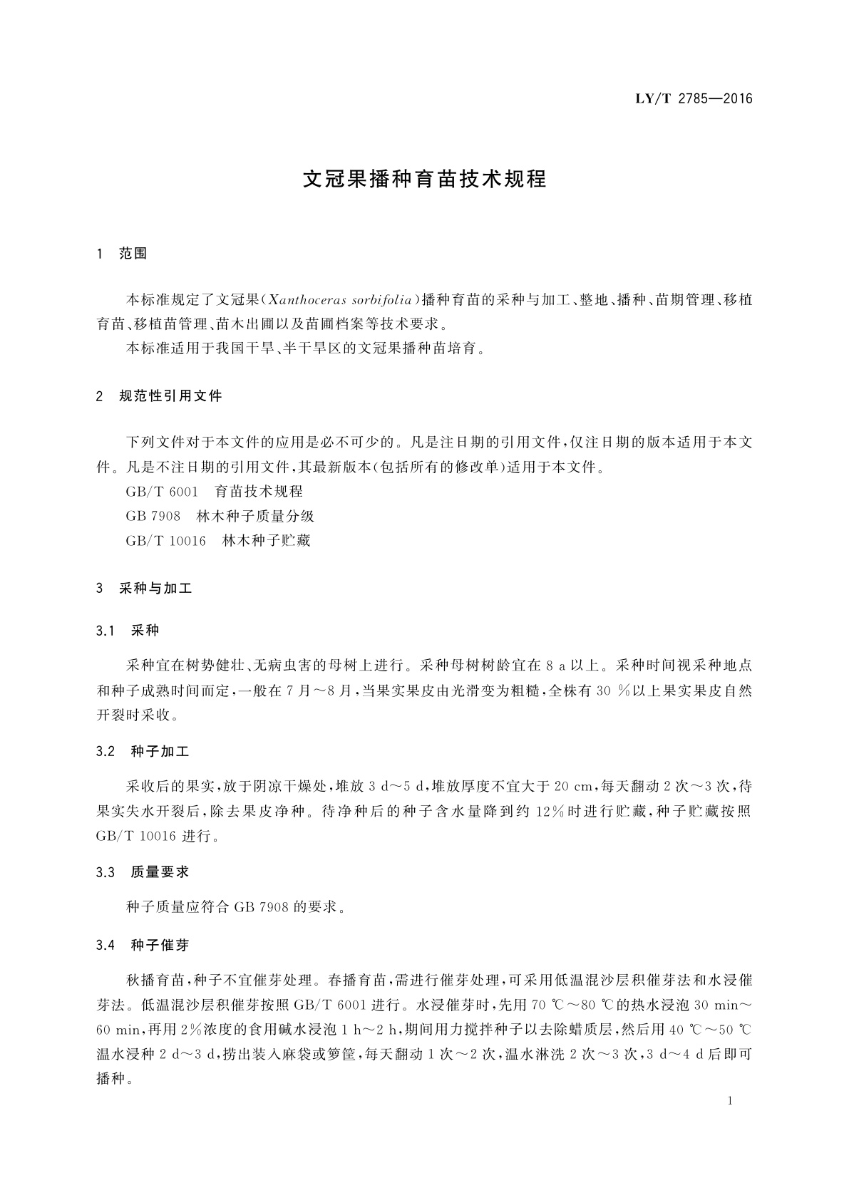 LY/T 2785-2016 文冠果播种育苗技术规程
