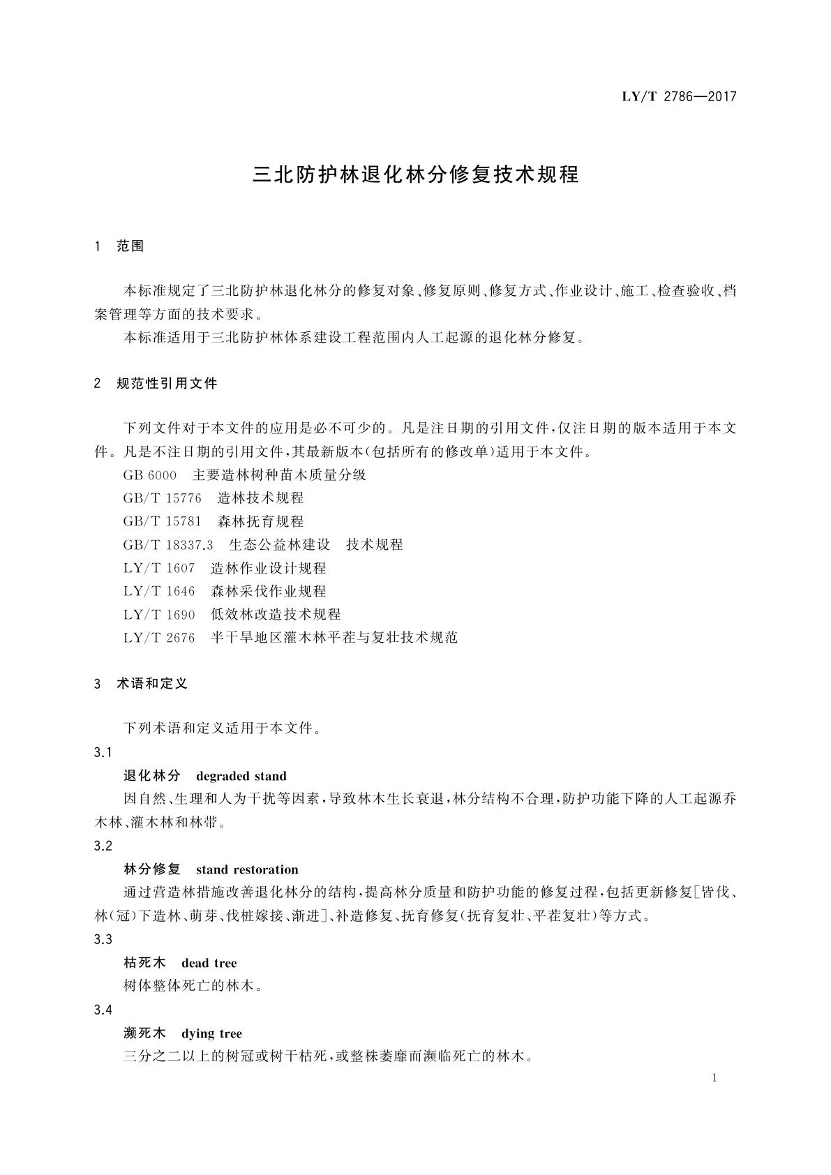 LY/T 2786-2017 三北防护林退化林分修复技术规程