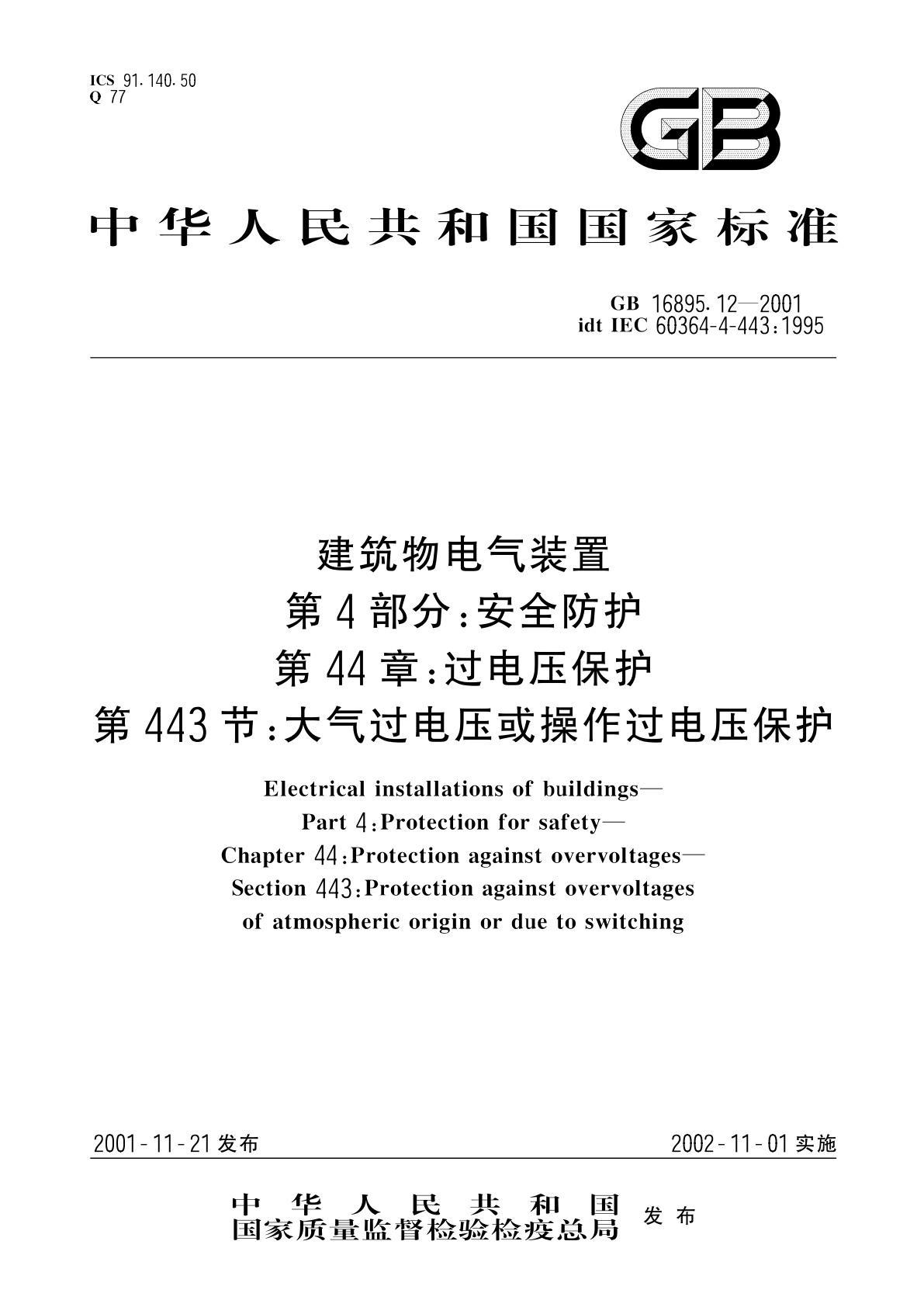 GB 16895.12-2001 建筑物电气装置　第4部分：安全防护　第44章：过电压保护　第443节：大气过电压或操作过电压保护
