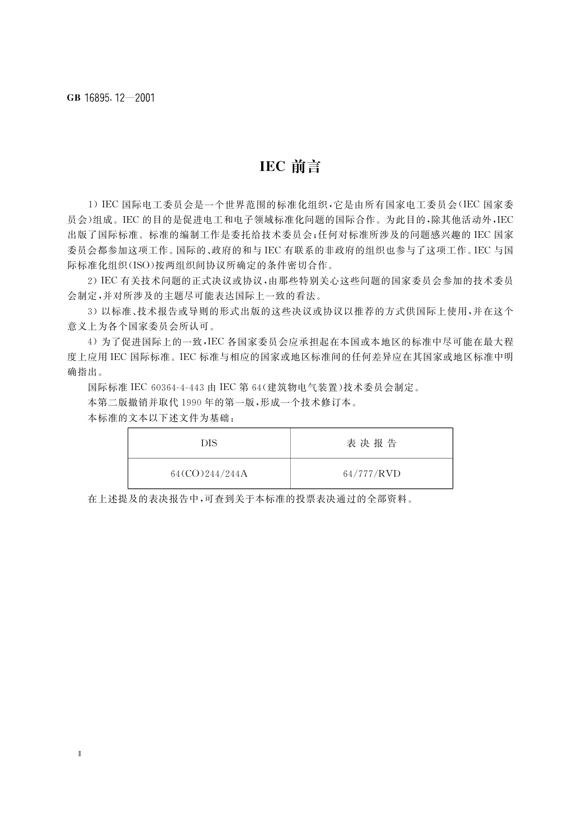 GB 16895.12-2001 建筑物电气装置　第4部分：安全防护　第44章：过电压保护　第443节：大气过电压或操作过电压保护