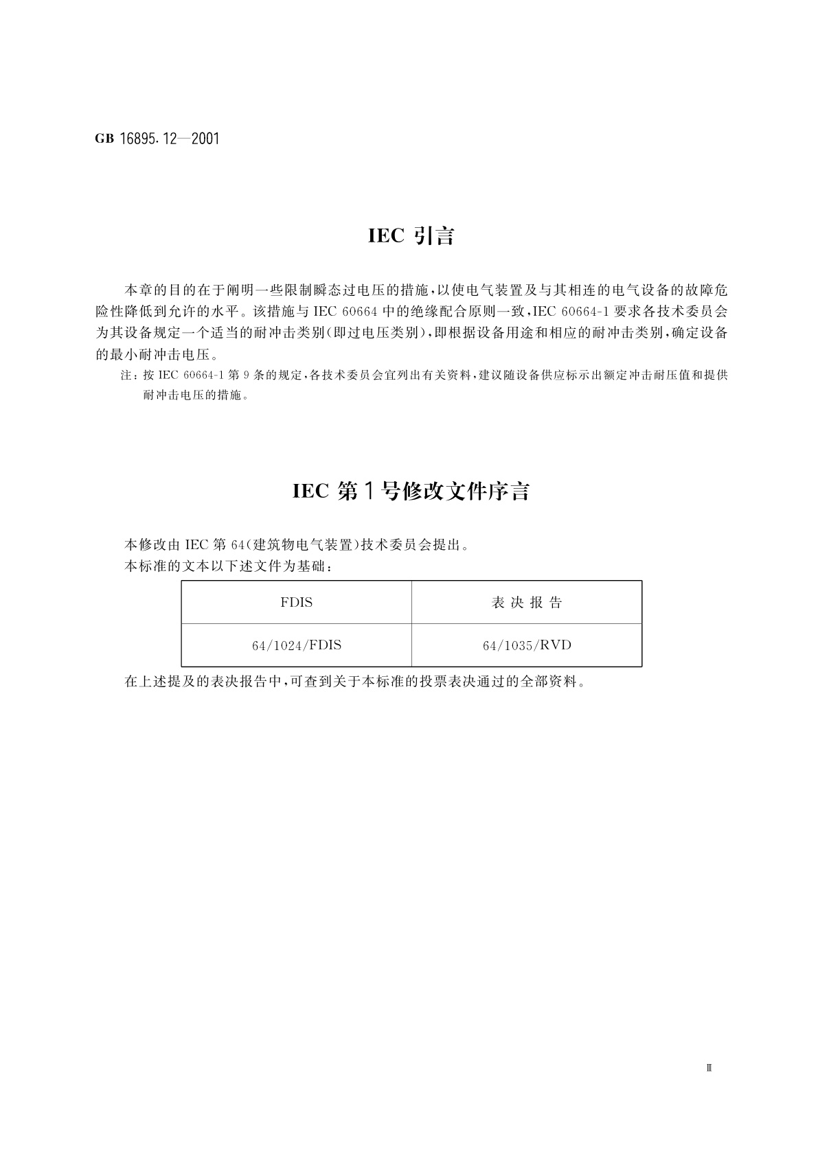 GB 16895.12-2001 建筑物电气装置　第4部分：安全防护　第44章：过电压保护　第443节：大气过电压或操作过电压保护
