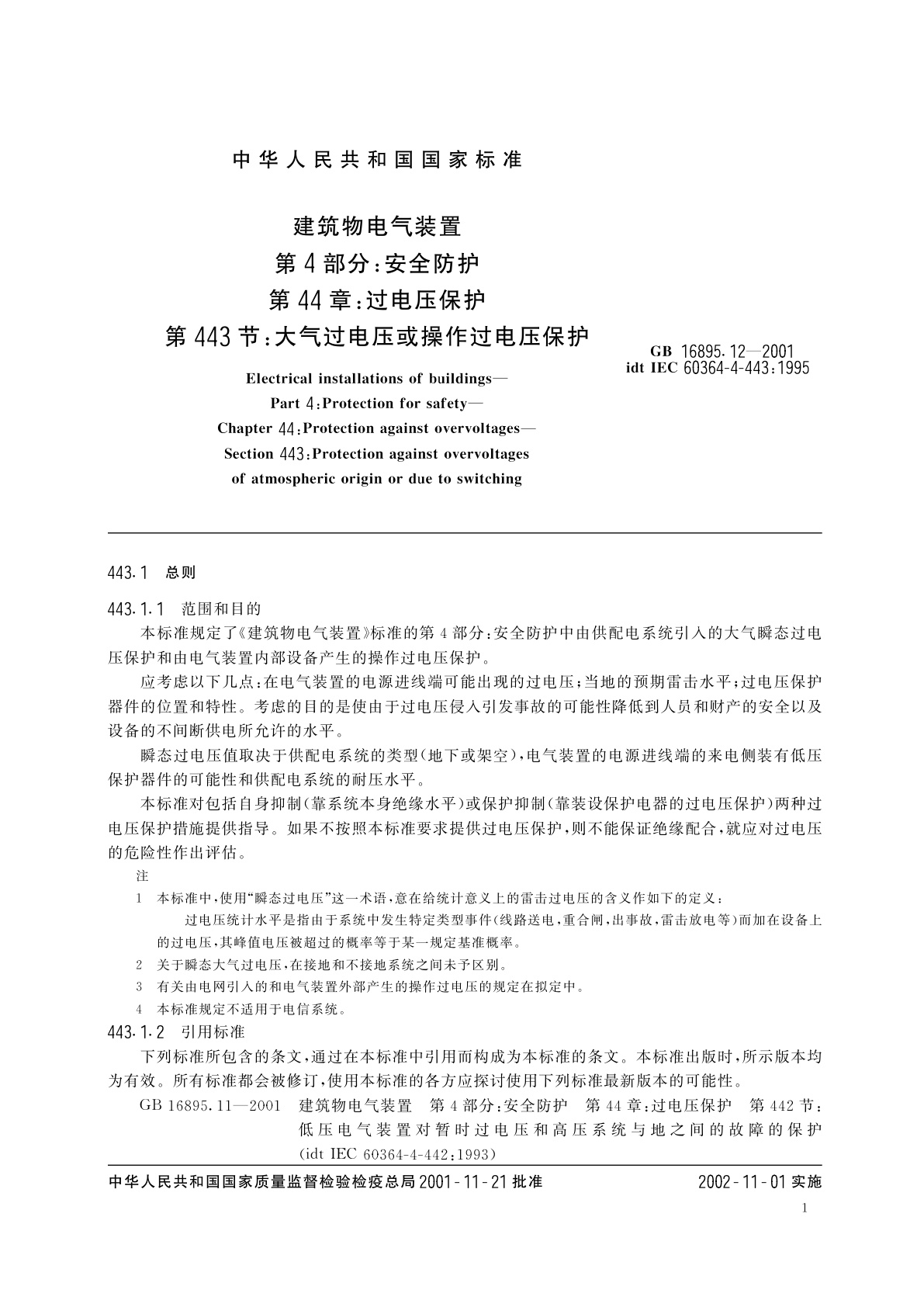 GB 16895.12-2001 建筑物电气装置　第4部分：安全防护　第44章：过电压保护　第443节：大气过电压或操作过电压保护