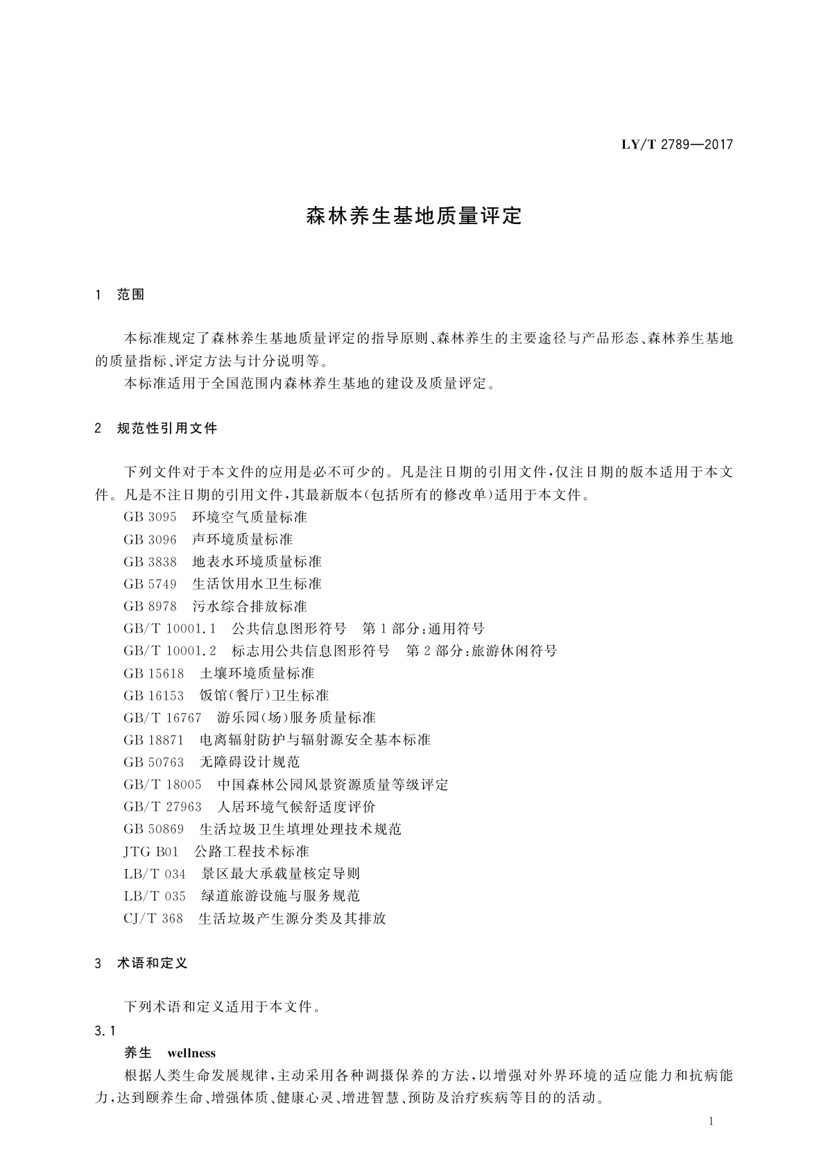 LY/T 2789-2017 森林养生基地质量评定