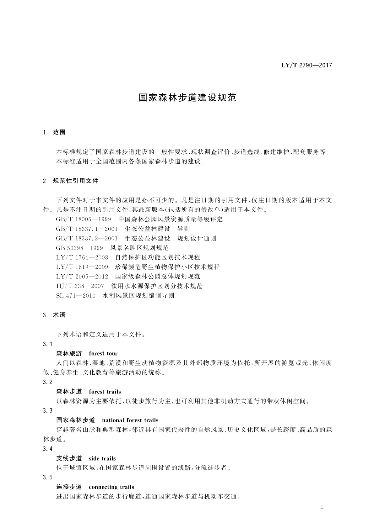 LY/T 2790-2017 国家森林步道建设规范