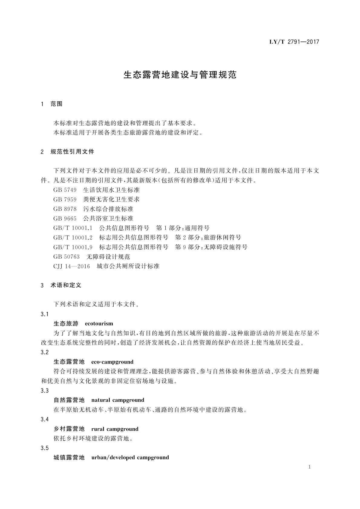 LY/T 2791-2017 生态露营地建设与管理规范