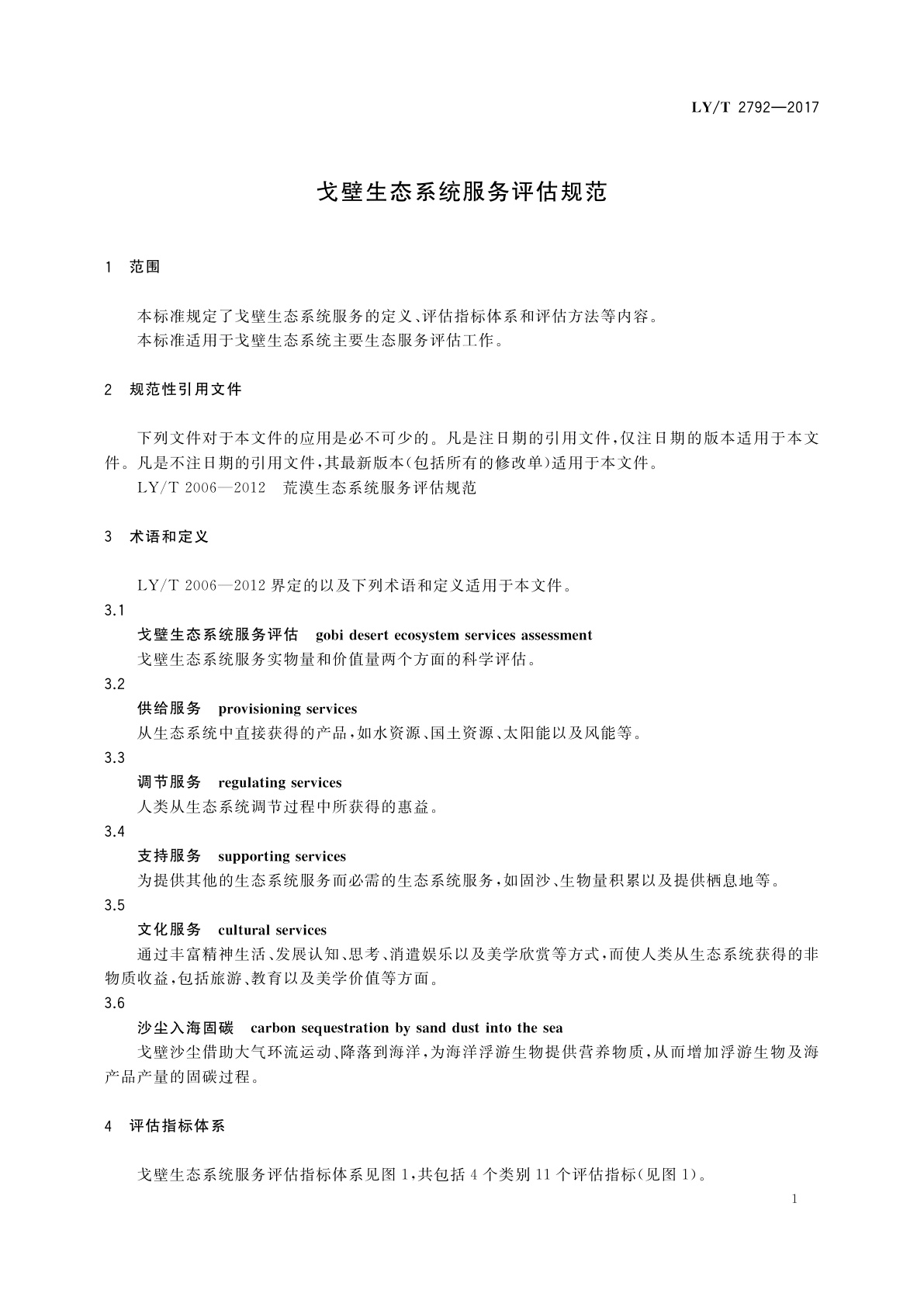LY/T 2792-2017 戈壁生态系统服务评估规范