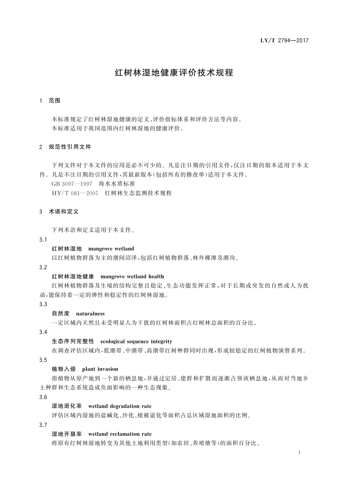 LY/T 2794-2017 红树林湿地健康评价技术规程