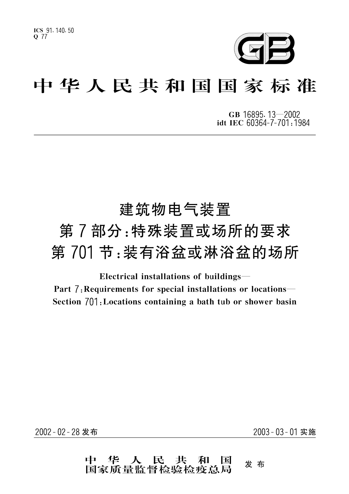 GB 16895.13-2002 建筑物电气装置　第7部分：特殊装置或场所的要求　第701节：装有浴盆或淋浴盆的场所