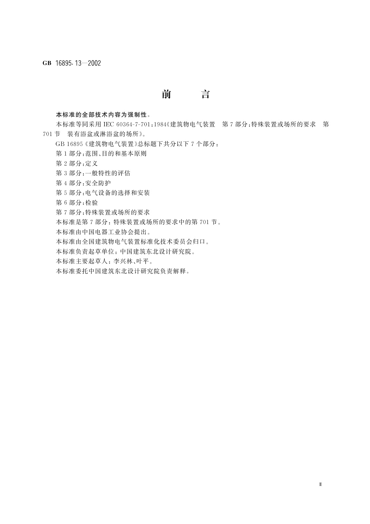 GB 16895.13-2002 建筑物电气装置　第7部分：特殊装置或场所的要求　第701节：装有浴盆或淋浴盆的场所