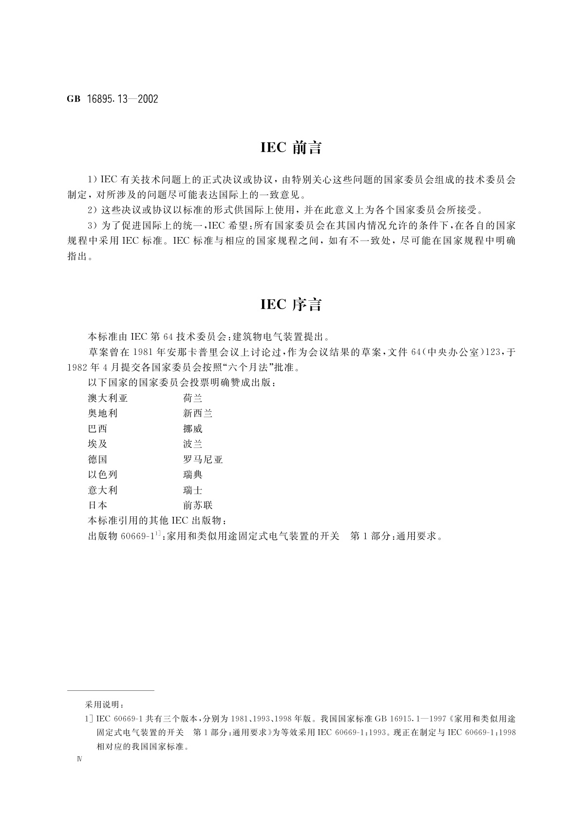 GB 16895.13-2002 建筑物电气装置　第7部分：特殊装置或场所的要求　第701节：装有浴盆或淋浴盆的场所