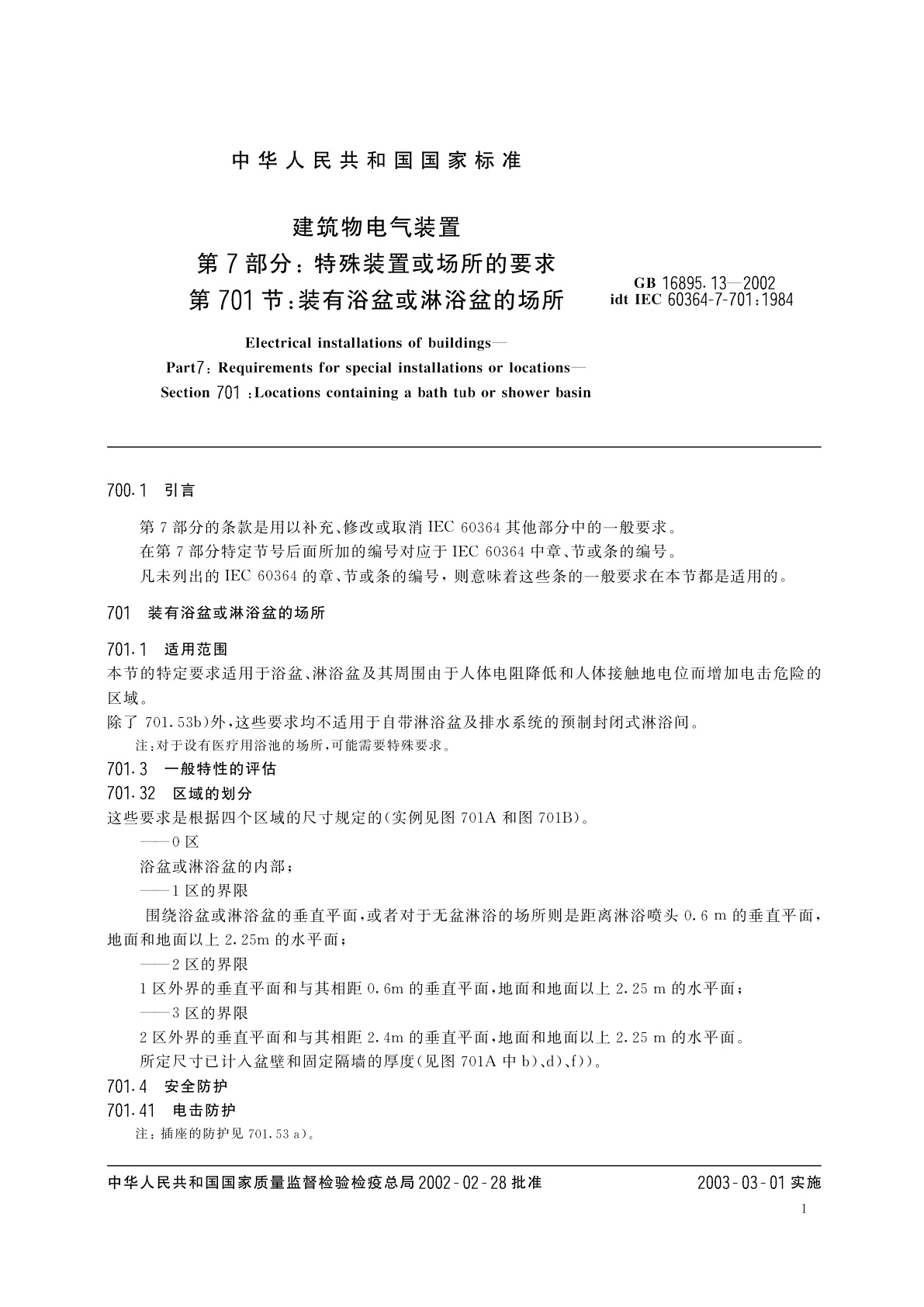 GB 16895.13-2002 建筑物电气装置　第7部分：特殊装置或场所的要求　第701节：装有浴盆或淋浴盆的场所