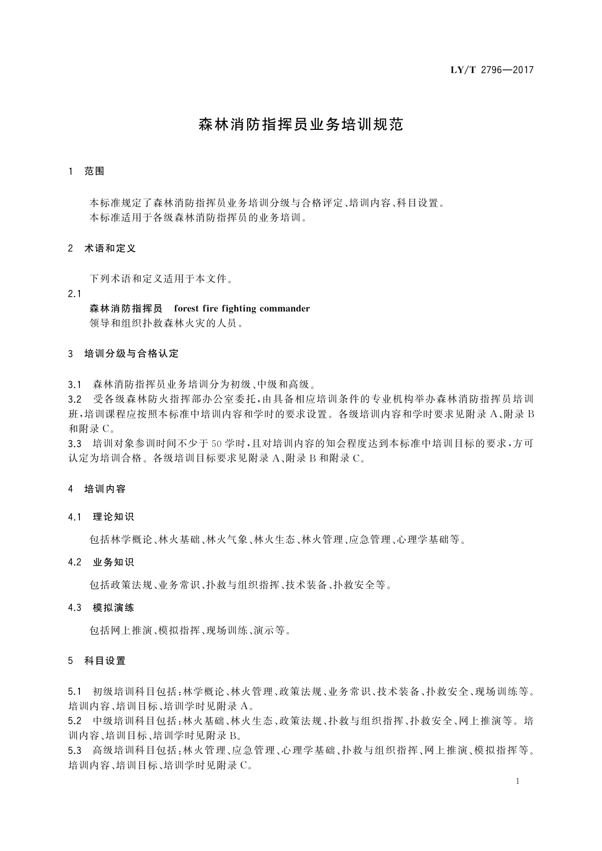 LY/T 2796-2017 森林消防指挥员业务培训规范
