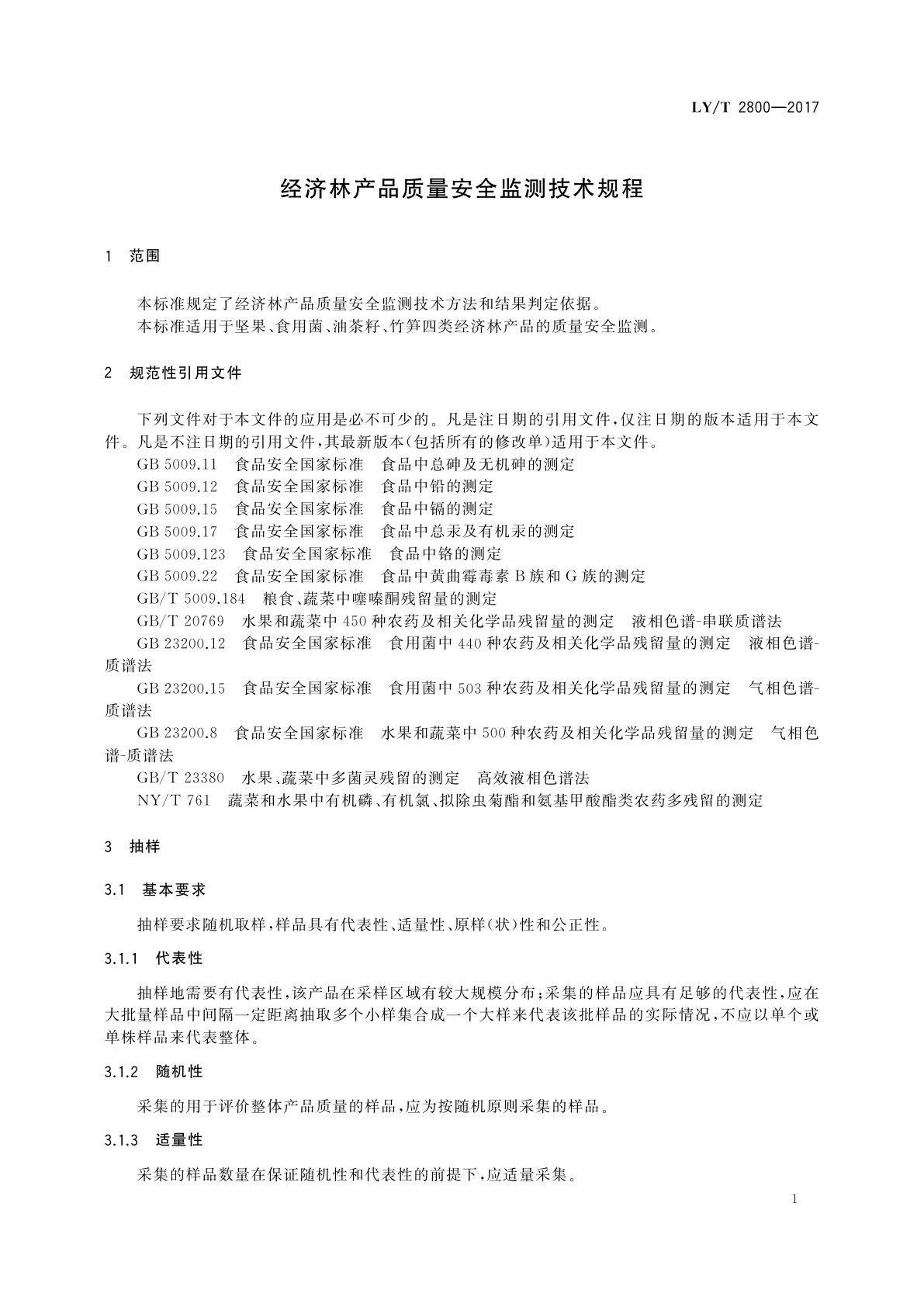 LY/T 2800-2017 经济林产品质量安全监测技术规程