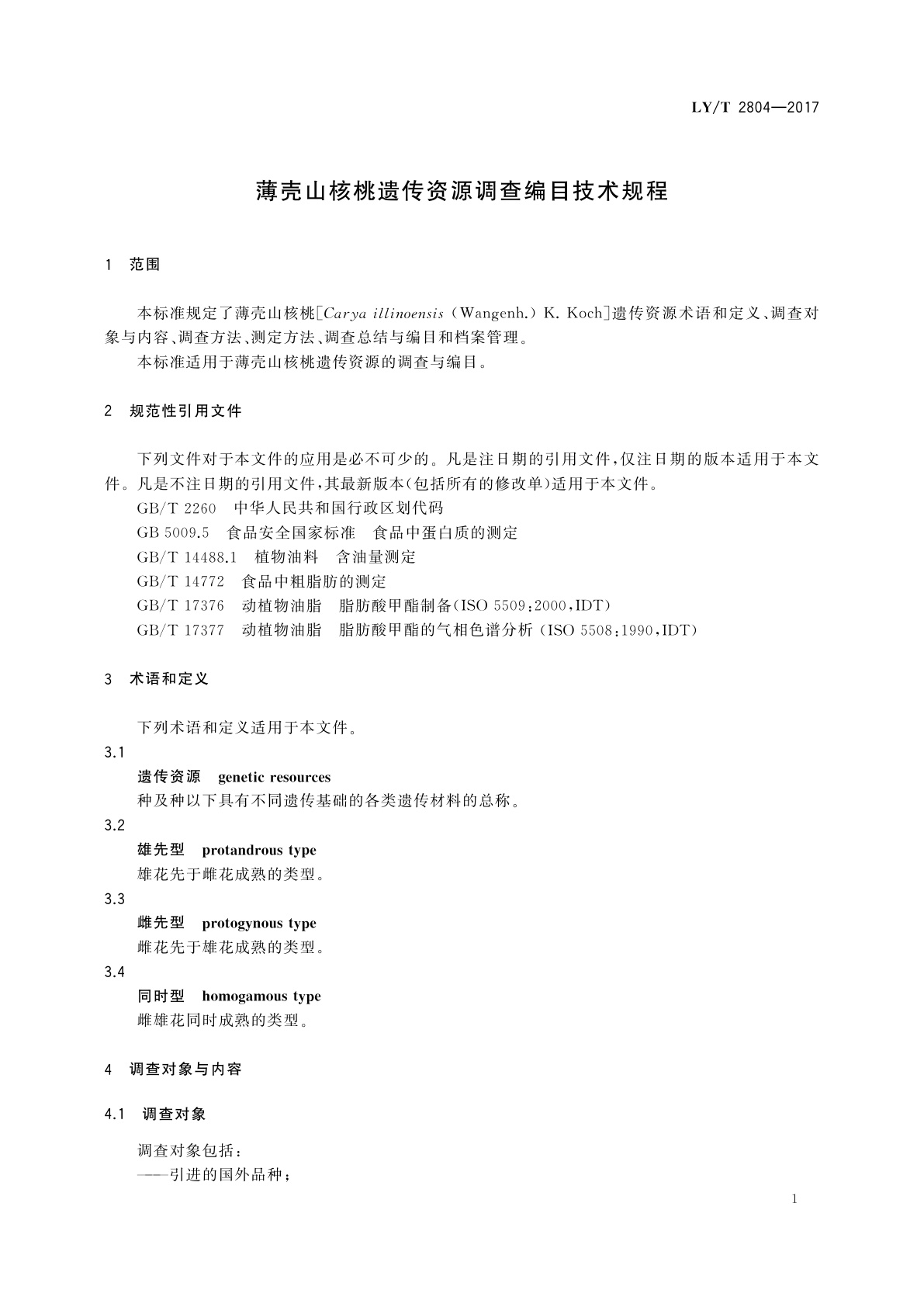 LY/T 2804-2017 薄壳山核桃遗传资源调查编目技术规程