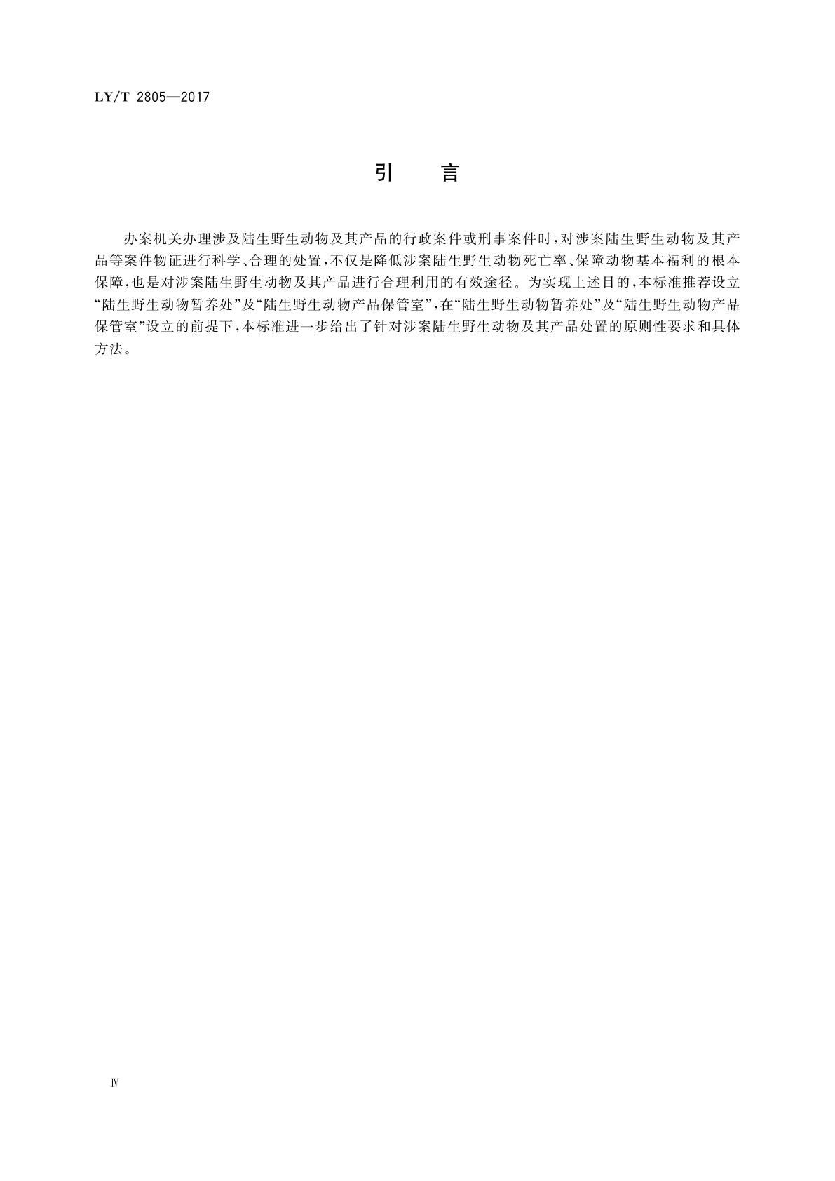 LY/T 2805-2017 涉案陆生野生动物及其产品处置规程