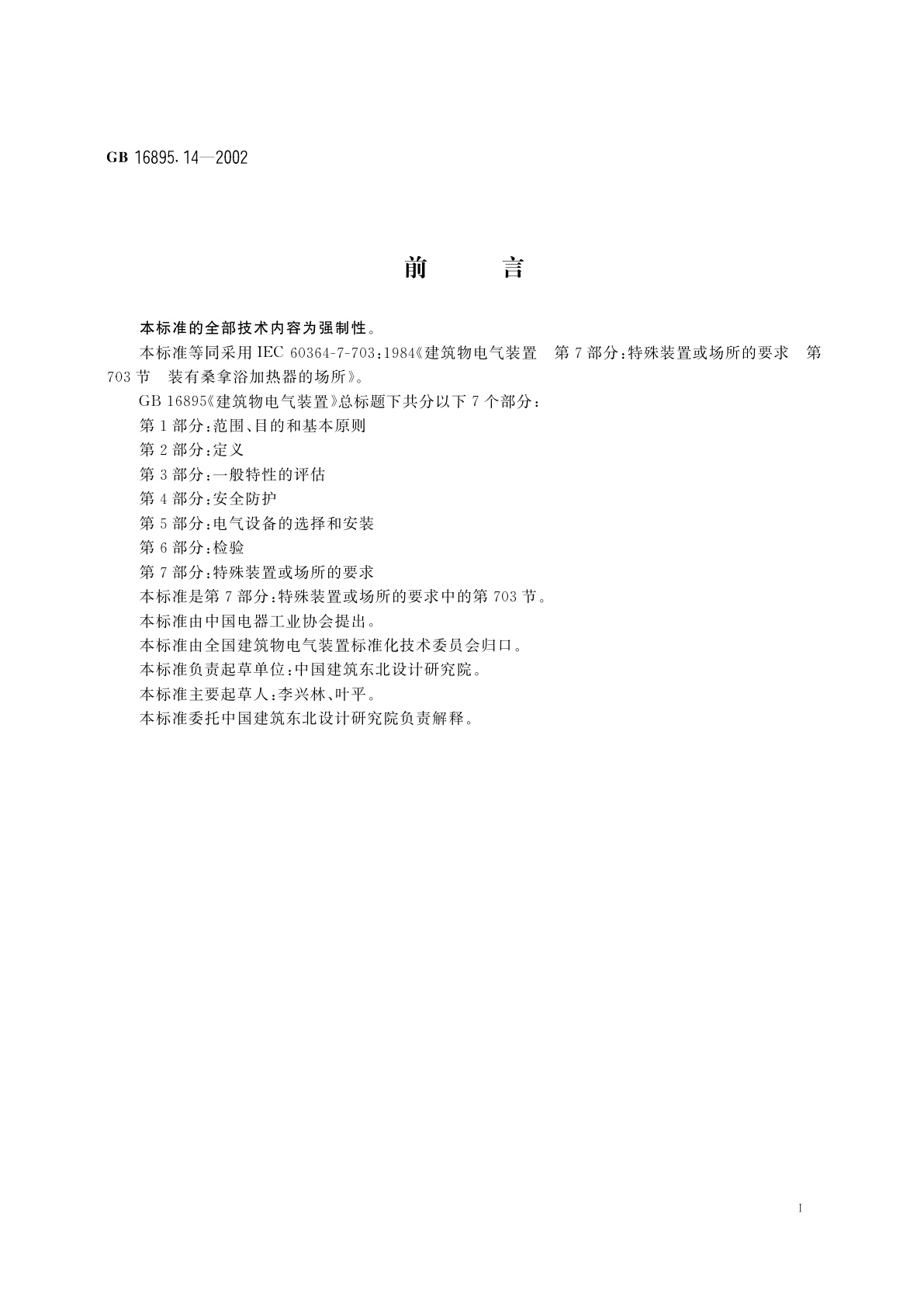 GB 16895.14-2002 建筑物电气装置　第7部分：特殊装置或场所的要求　第703节：装有桑拿浴加热器的场所