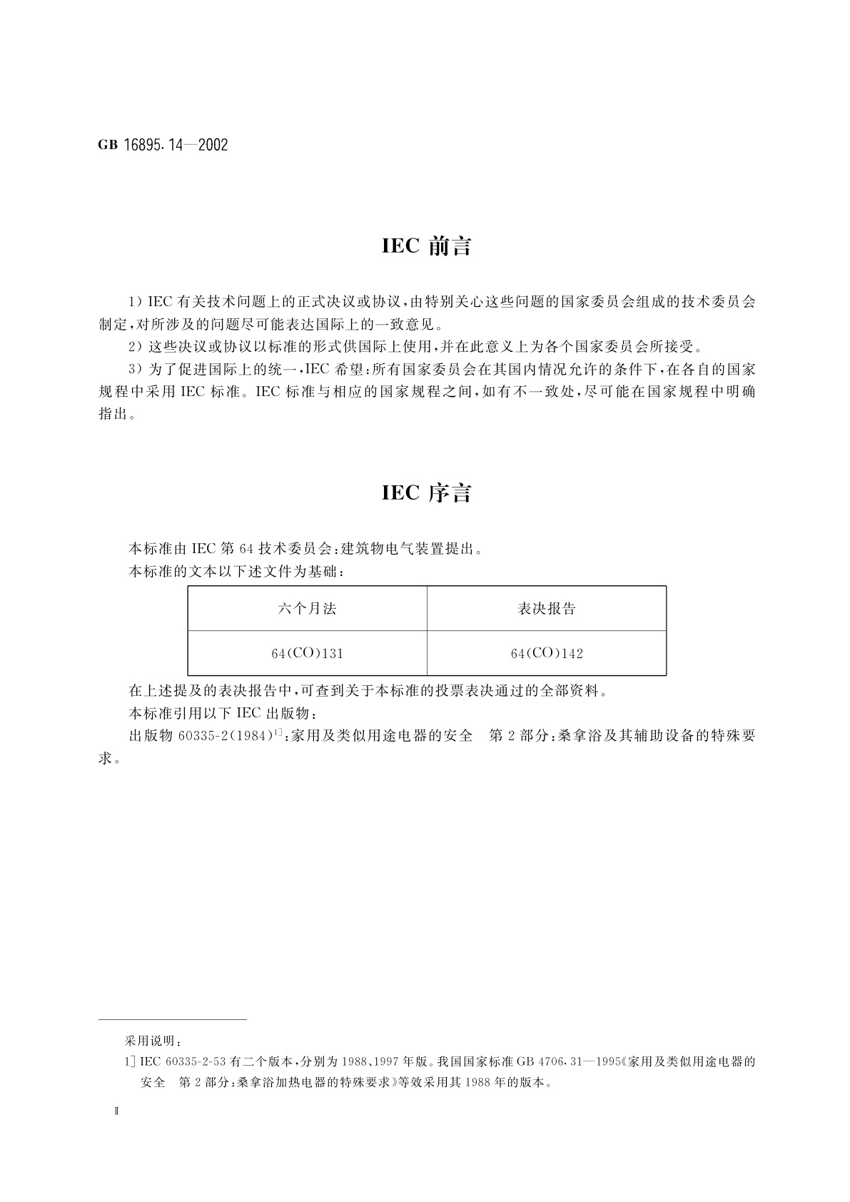GB 16895.14-2002 建筑物电气装置　第7部分：特殊装置或场所的要求　第703节：装有桑拿浴加热器的场所