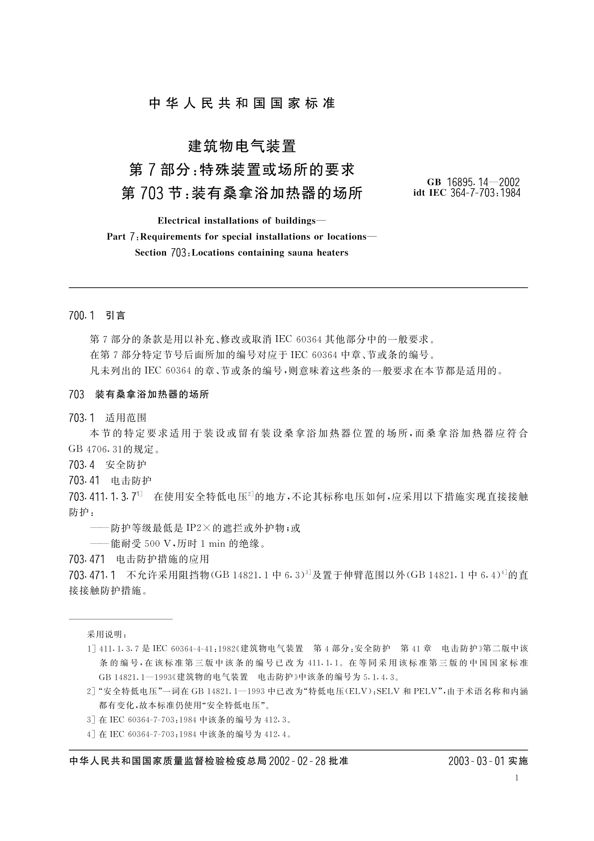 GB 16895.14-2002 建筑物电气装置　第7部分：特殊装置或场所的要求　第703节：装有桑拿浴加热器的场所