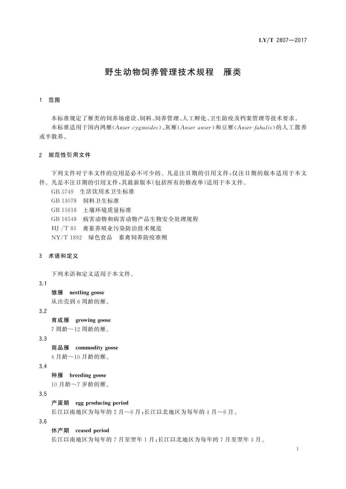 LY/T 2807-2017 野生动物饲养管理技术规程　雁类