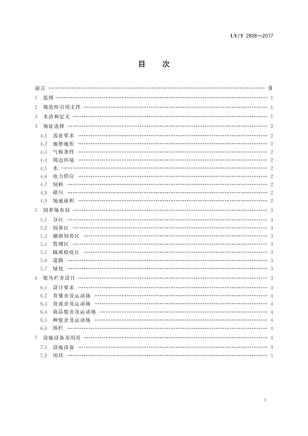 LY/T 2808-2017 野生动物饲养场建设和管理规范　鸵鸟场