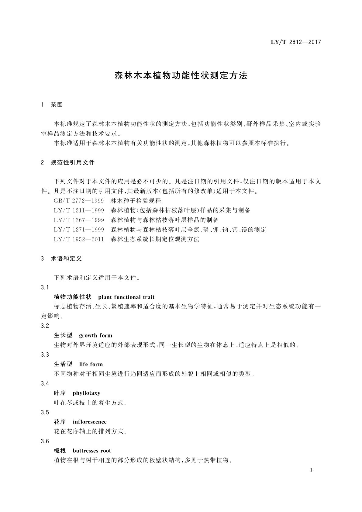 LY/T 2812-2017 森林木本植物功能性状测定方法