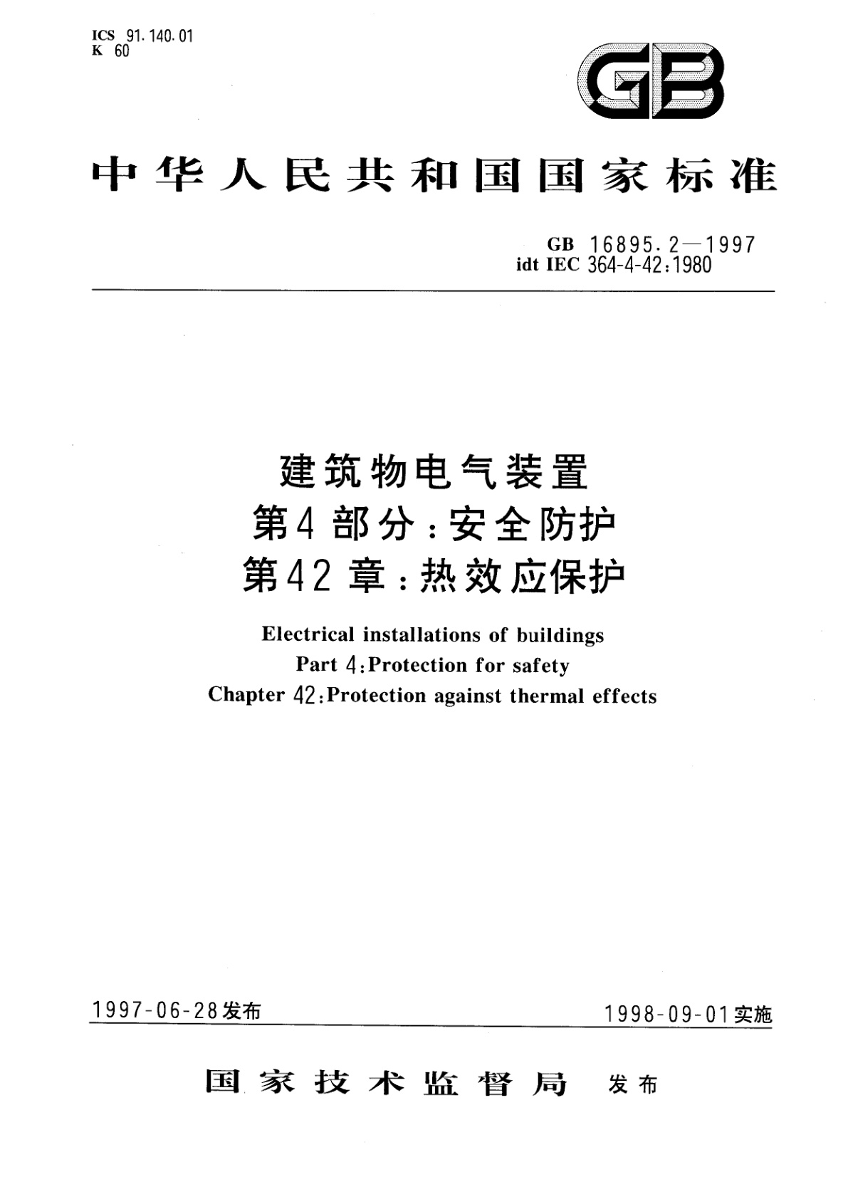 GB 16895.2-1997 建筑物电气装置　第4部分：安全防护　第42章：热效应保护