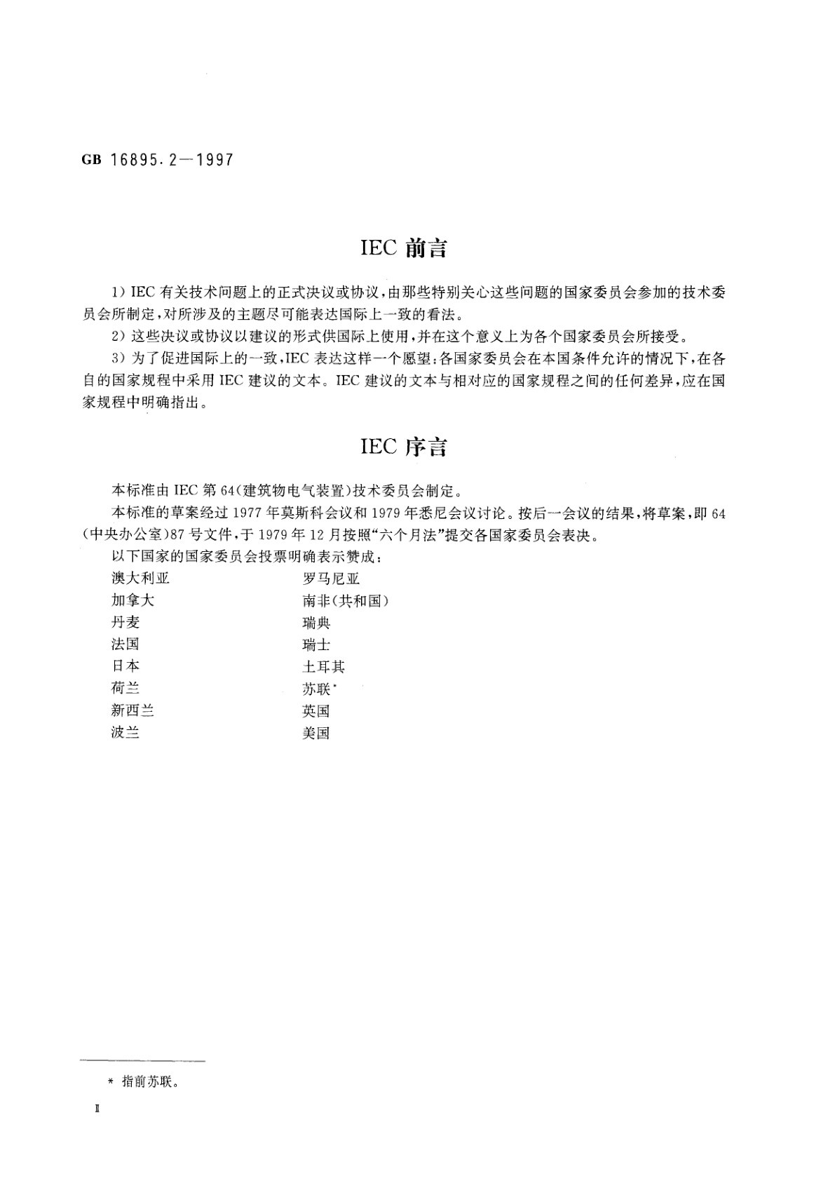 GB 16895.2-1997 建筑物电气装置　第4部分：安全防护　第42章：热效应保护