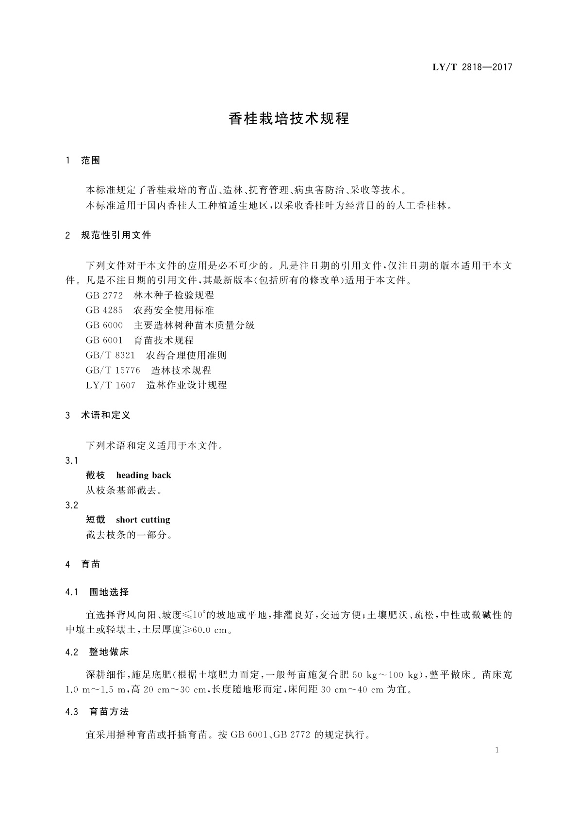 LY/T 2818-2017 香桂栽培技术规程