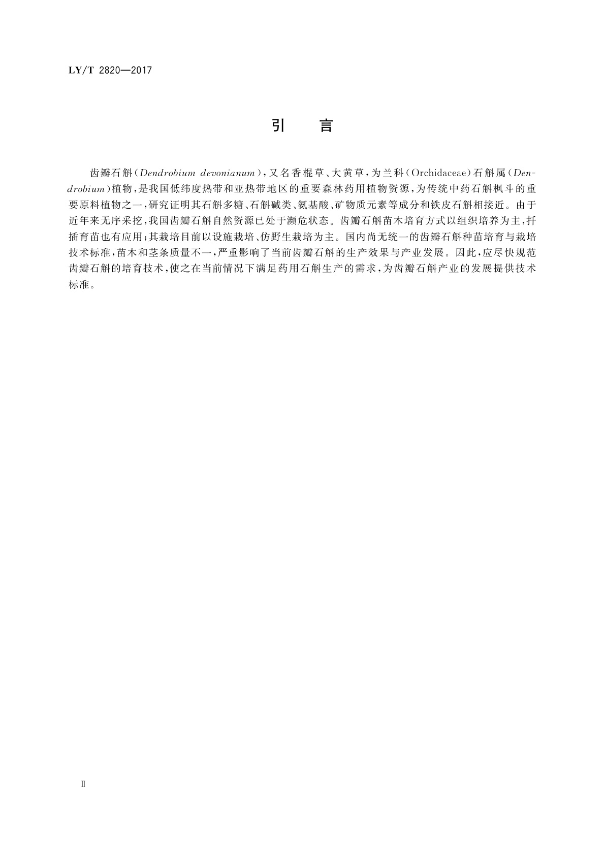 LY/T 2820-2017 齿瓣石斛培育技术规程