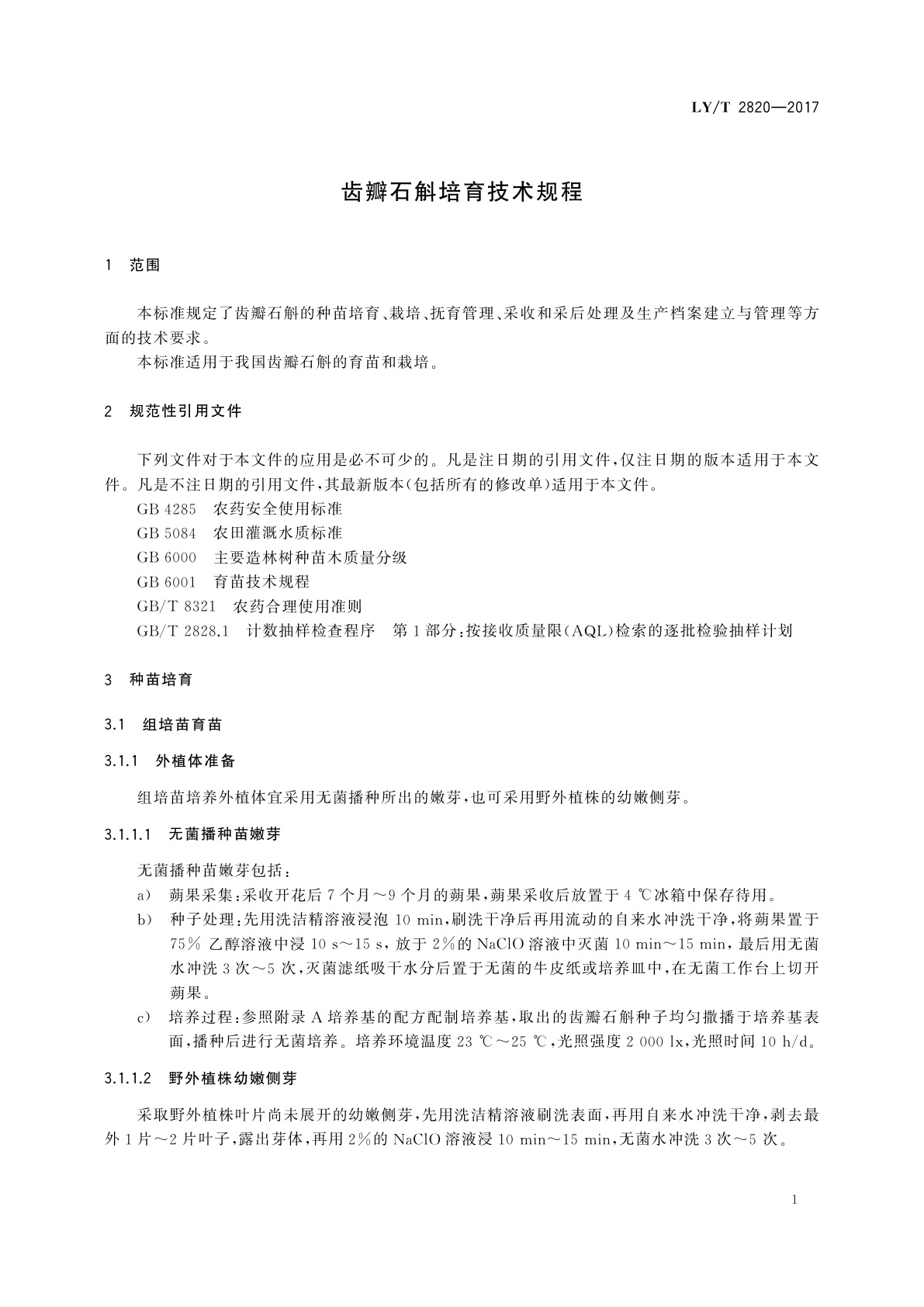 LY/T 2820-2017 齿瓣石斛培育技术规程