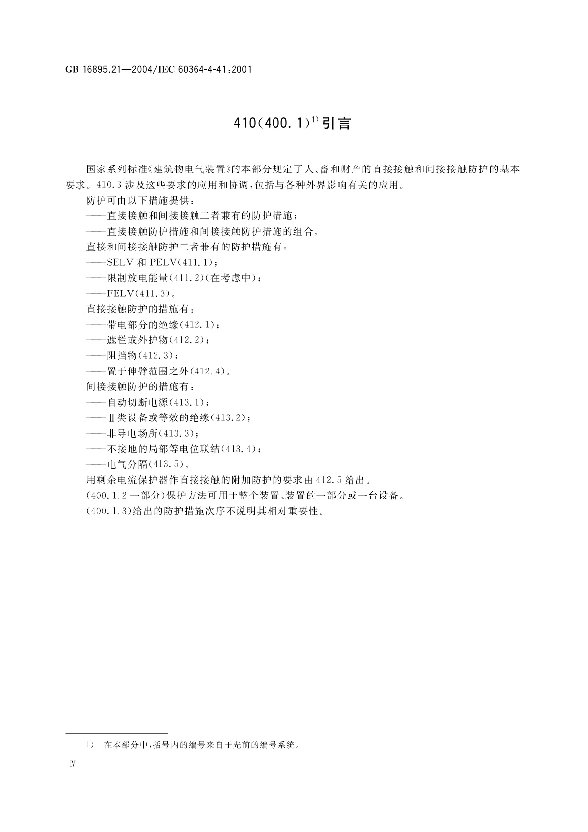 GB 16895.21-2004 建筑物电气装置　第4-41部分：安全防护-电击防护