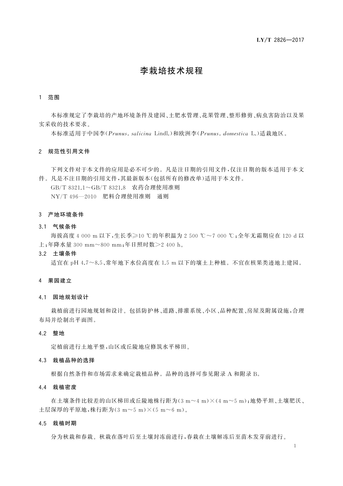 LY/T 2826-2017 李栽培技术规程