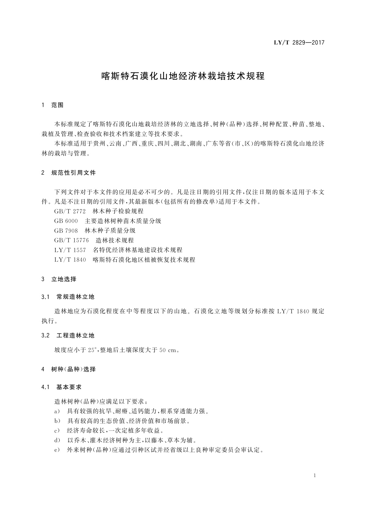 LY/T 2829-2017 喀斯特石漠化山地经济林栽培技术规程