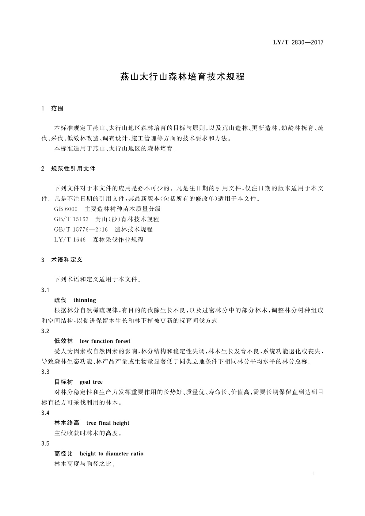 LY/T 2830-2017 燕山太行山森林培育技术规程