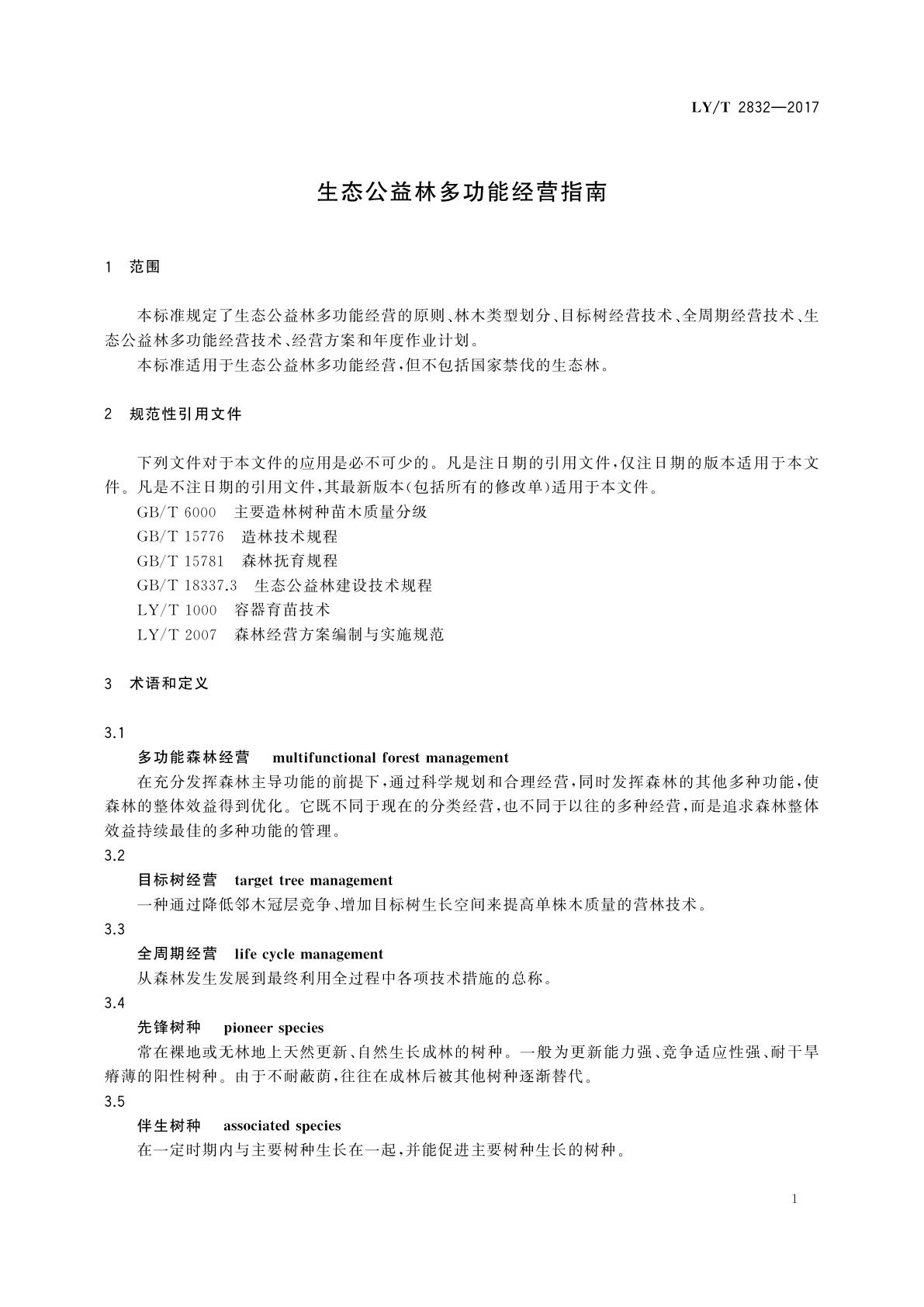 LY/T 2832-2017 生态公益林多功能经营指南