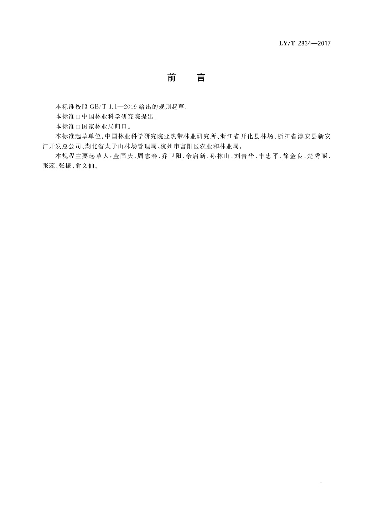 LY/T 2834-2017 柏木用材林栽培技术规程