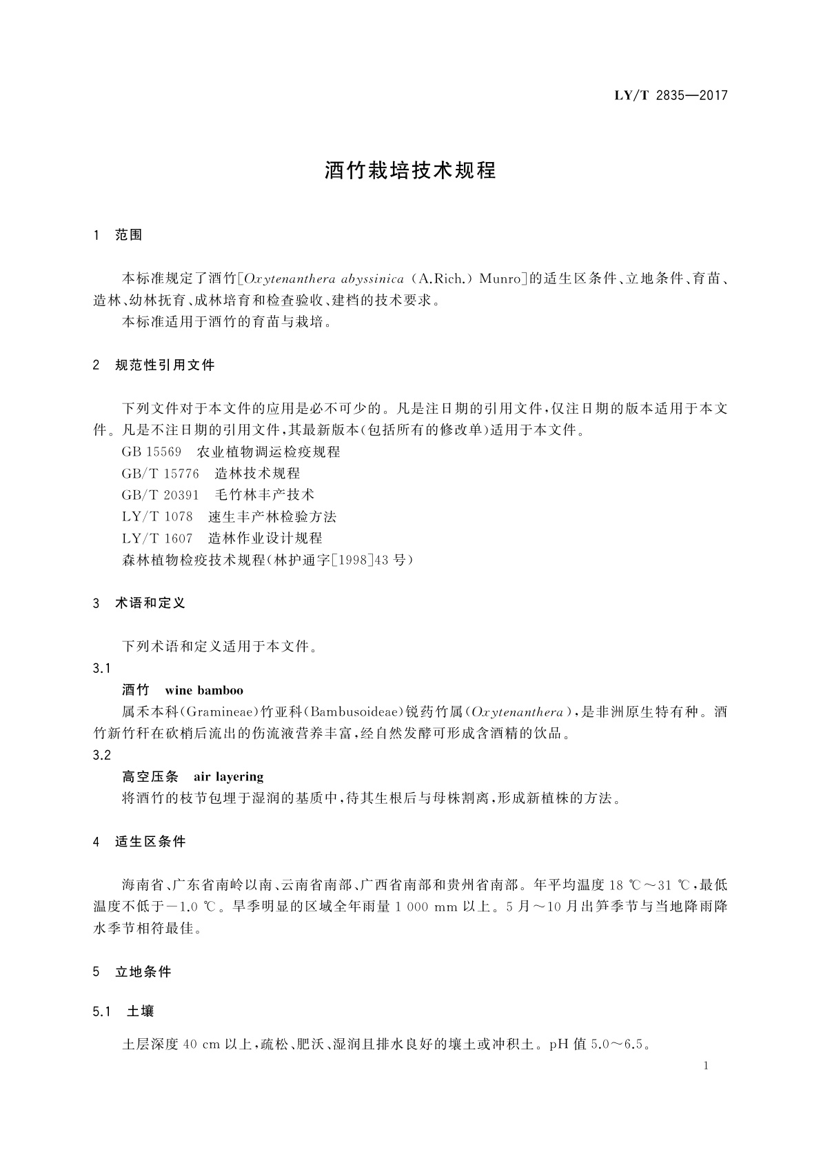 LY/T 2835-2017 酒竹栽培技术规程