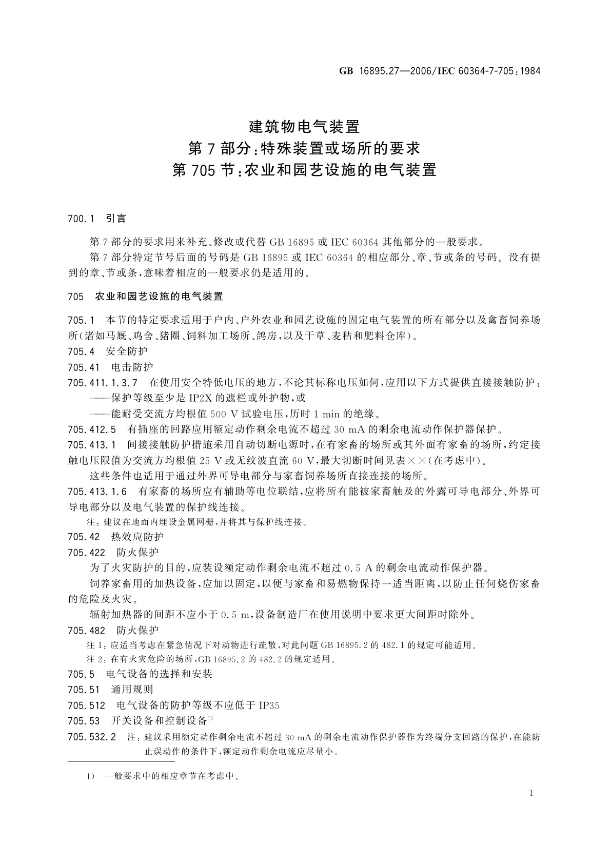 GB 16895.27-2006 建筑物电气装置　第7部分：特殊装置或场所的要求　第705节：农业和园艺设施的电气装置