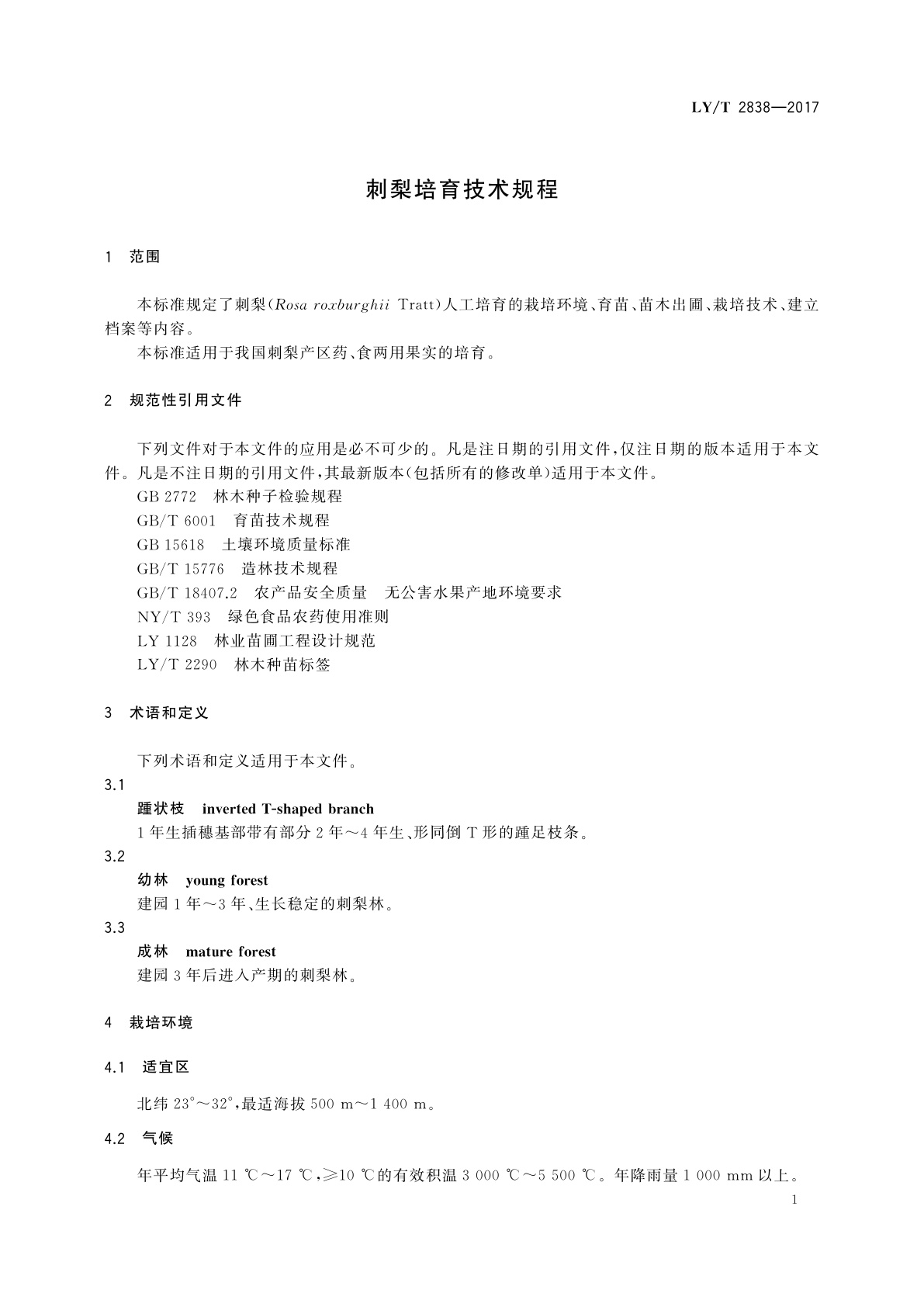 LY/T 2838-2017 刺梨培育技术规程