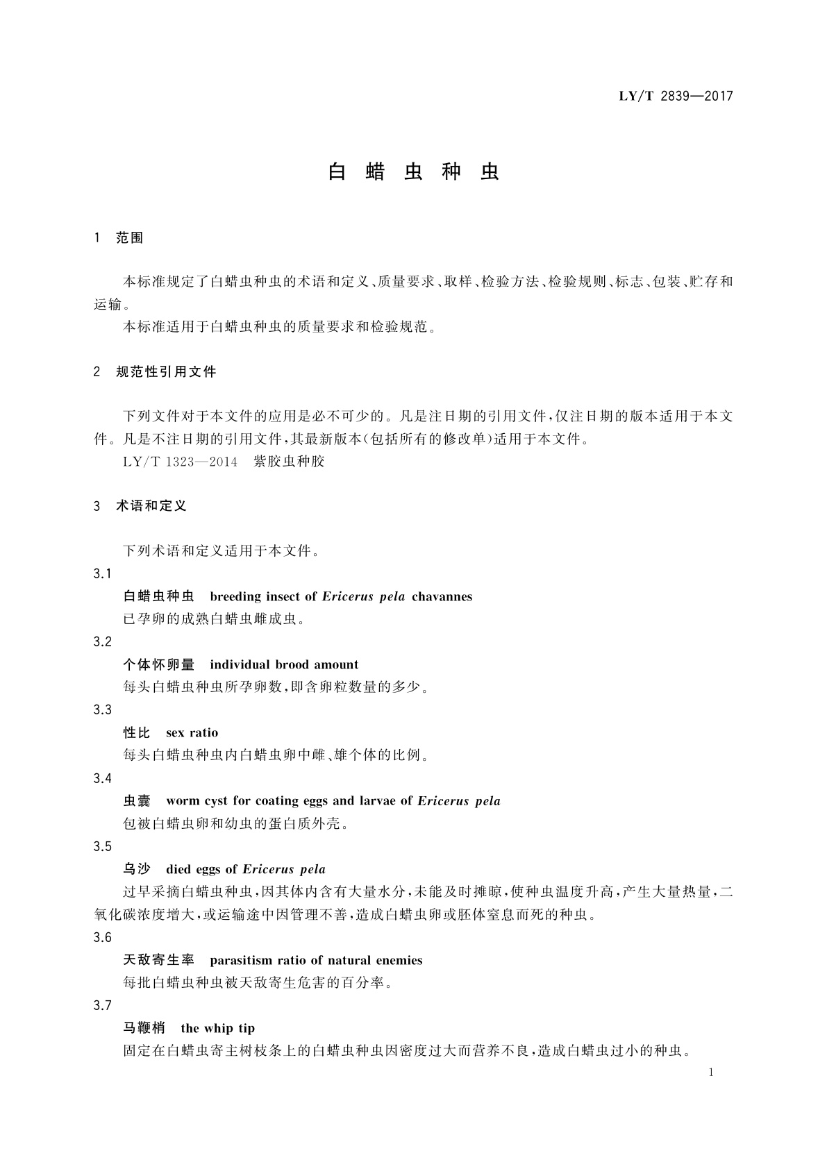 LY/T 2839-2017 白蜡虫种虫