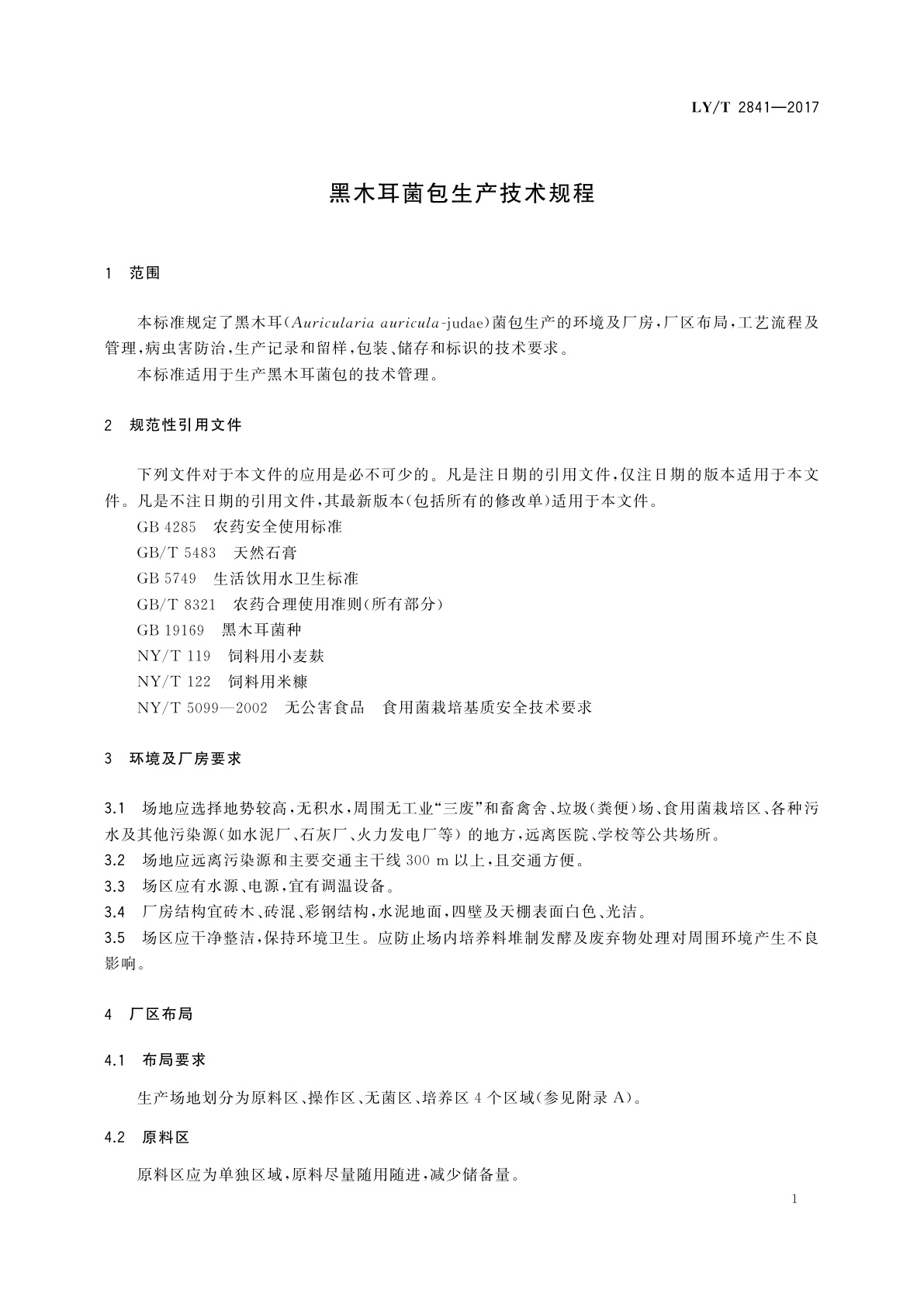 LY/T 2841-2017 黑木耳菌包生产技术规程