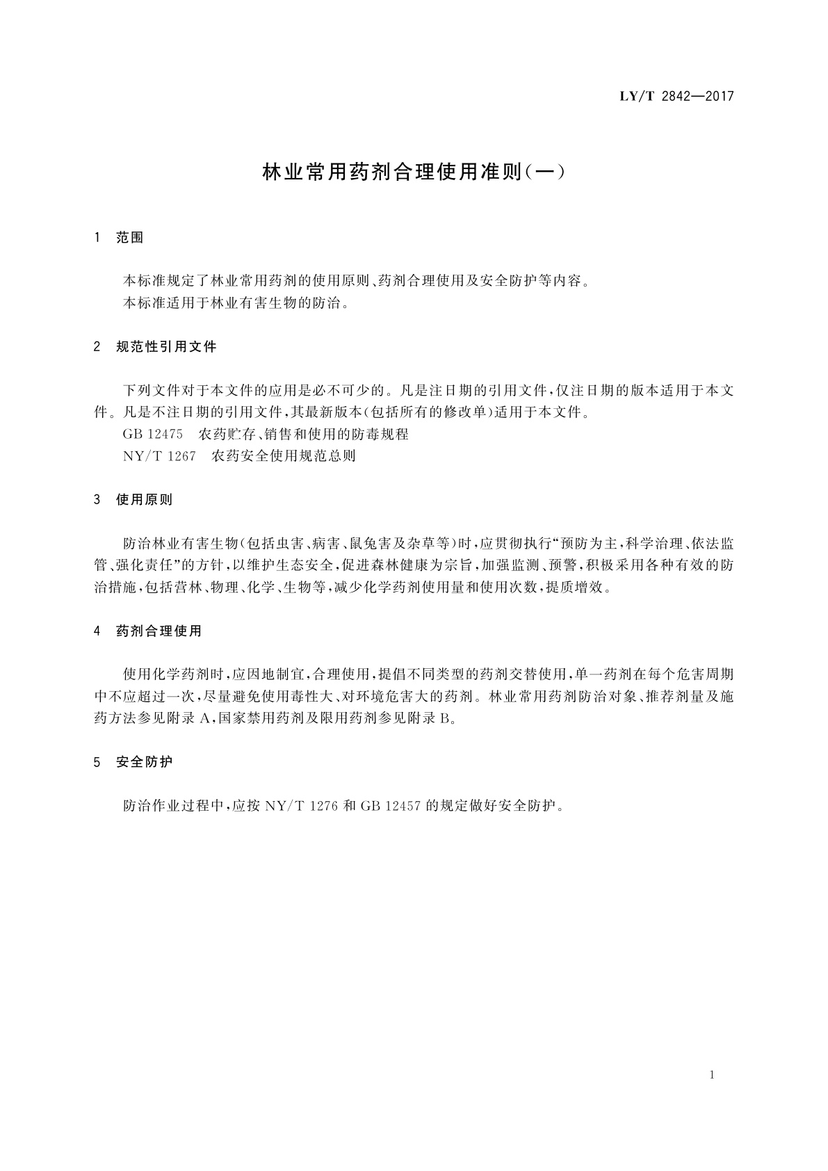LY/T 2842-2017 林业常用药剂合理使用准则(一)